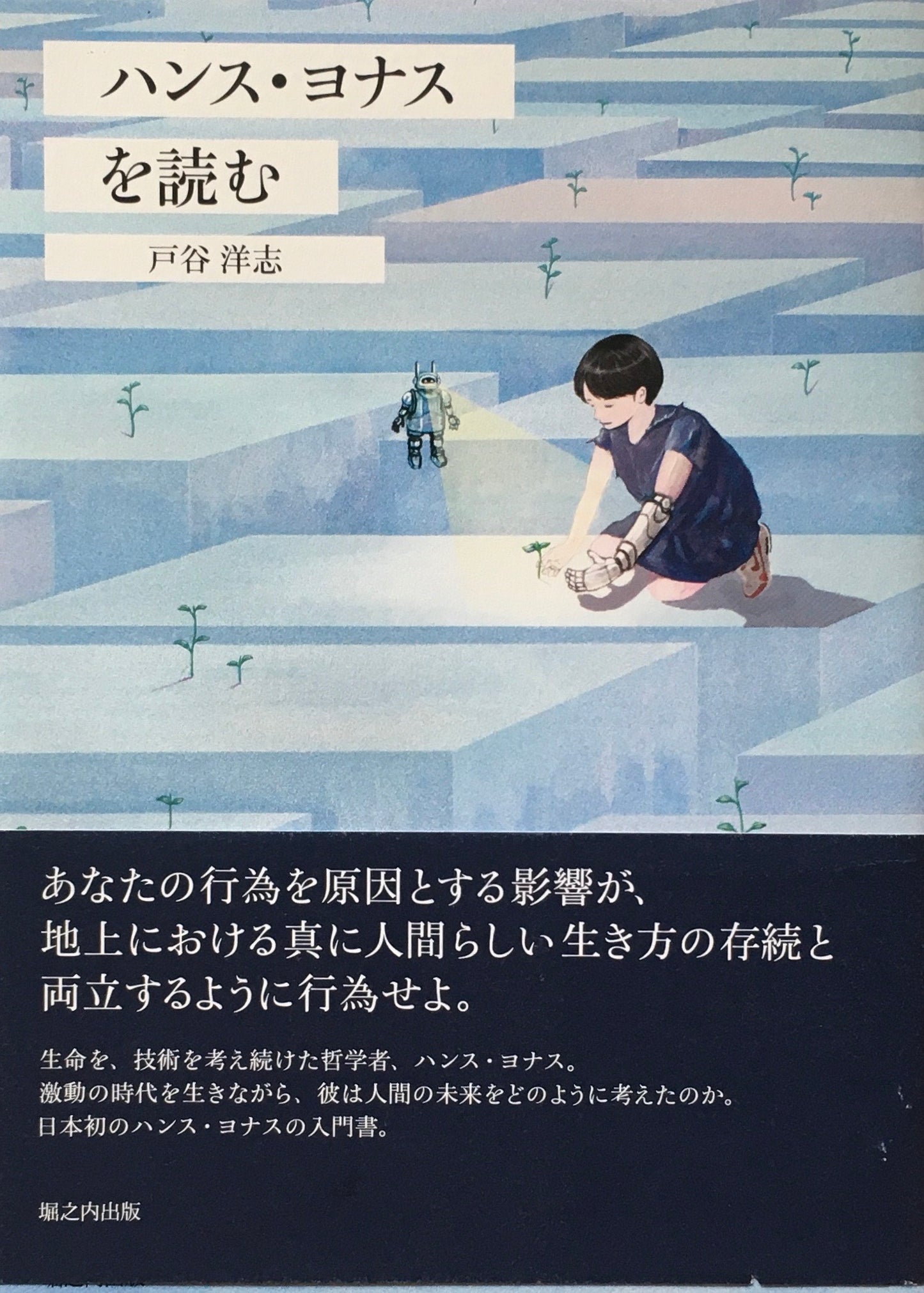 ハンス・ヨナスを読む 戸谷洋志