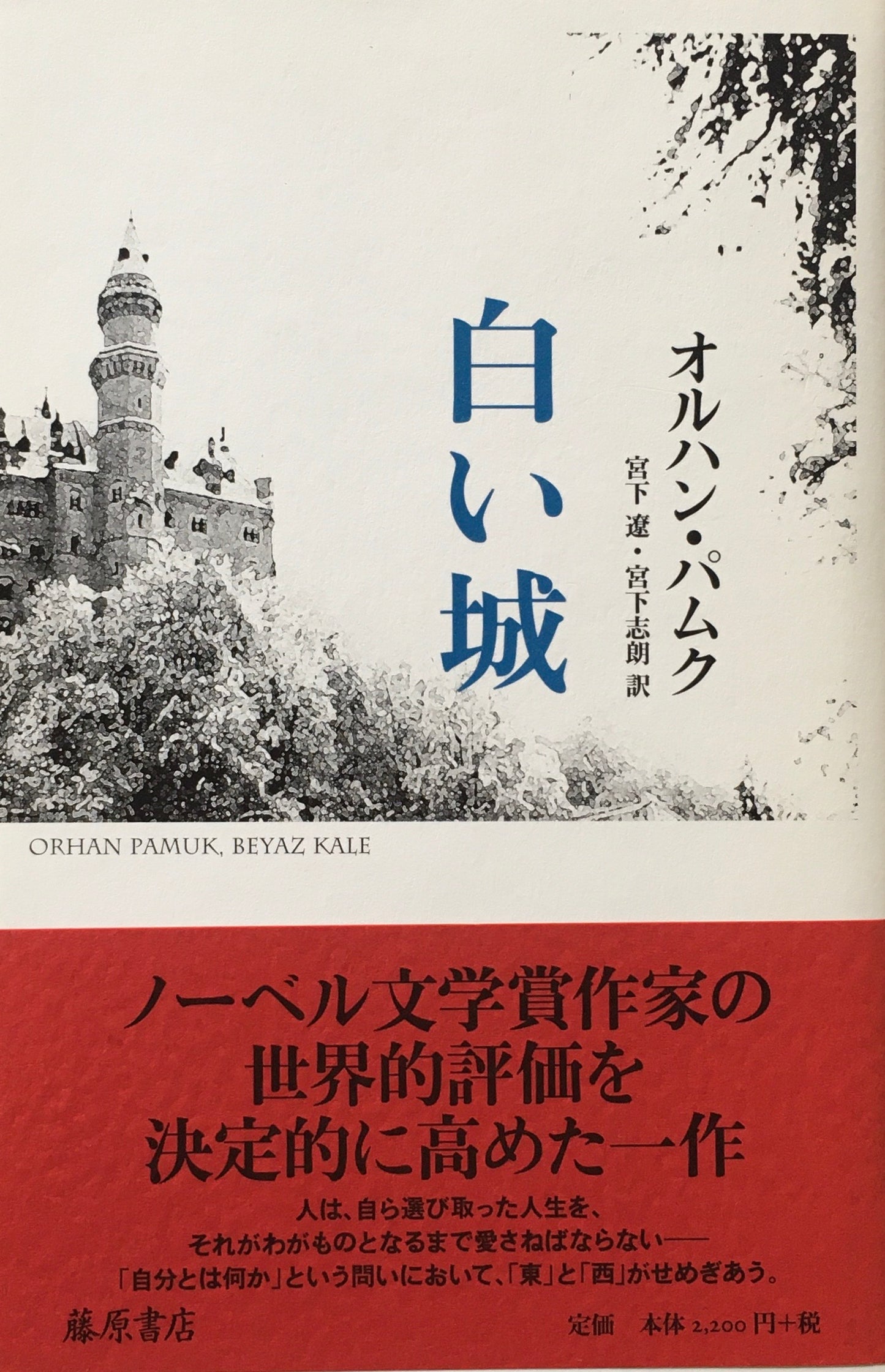 白い城 オルハン・パムク
