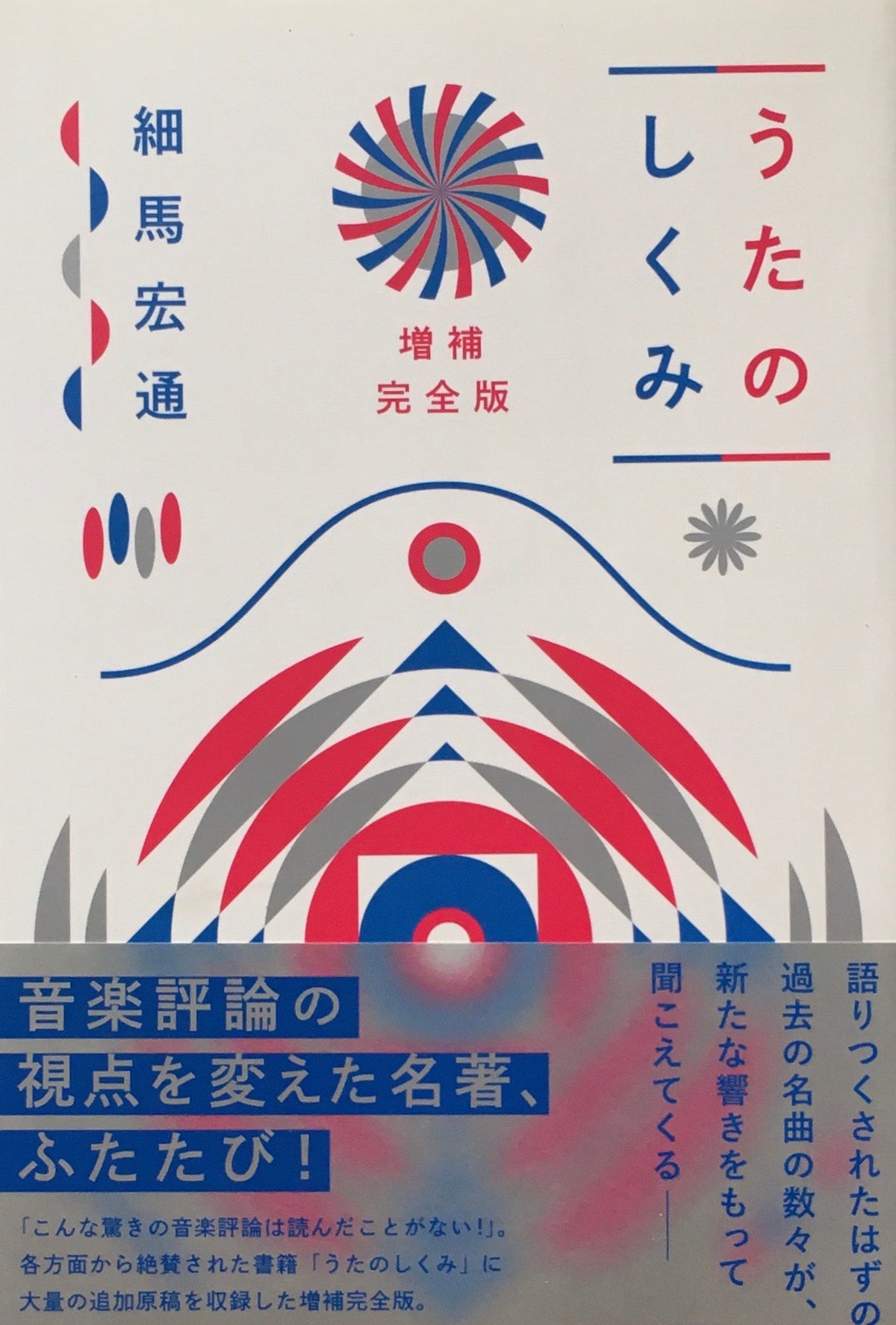 増補完全版 うたのしくみ 細馬宏通