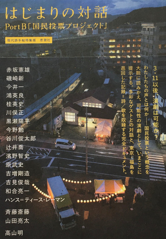 現代詩手帖特集版 はじまりの対話 Port B「国民投票プロジェクト」