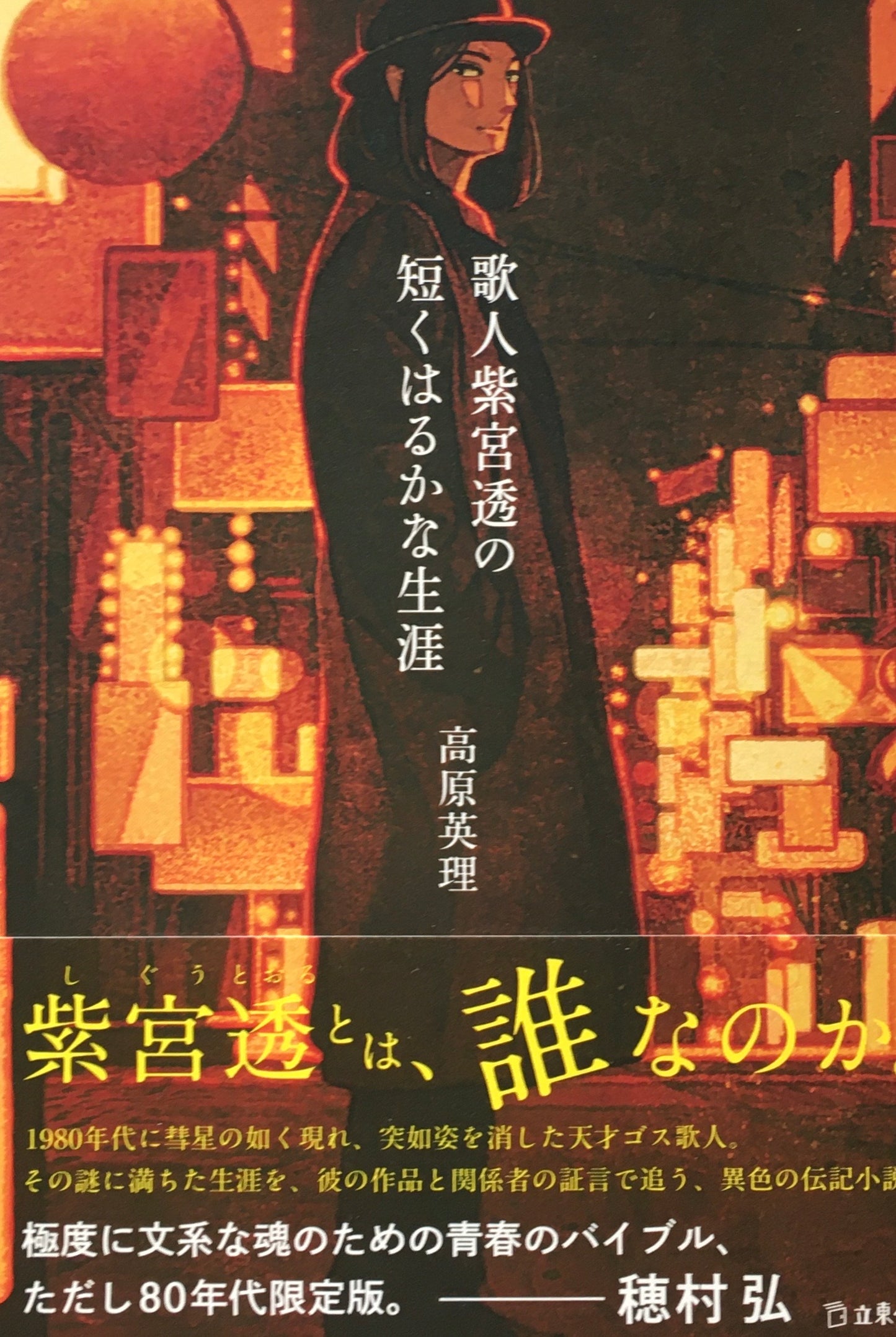 歌人紫宮透の短くはるかな生涯 高原英理