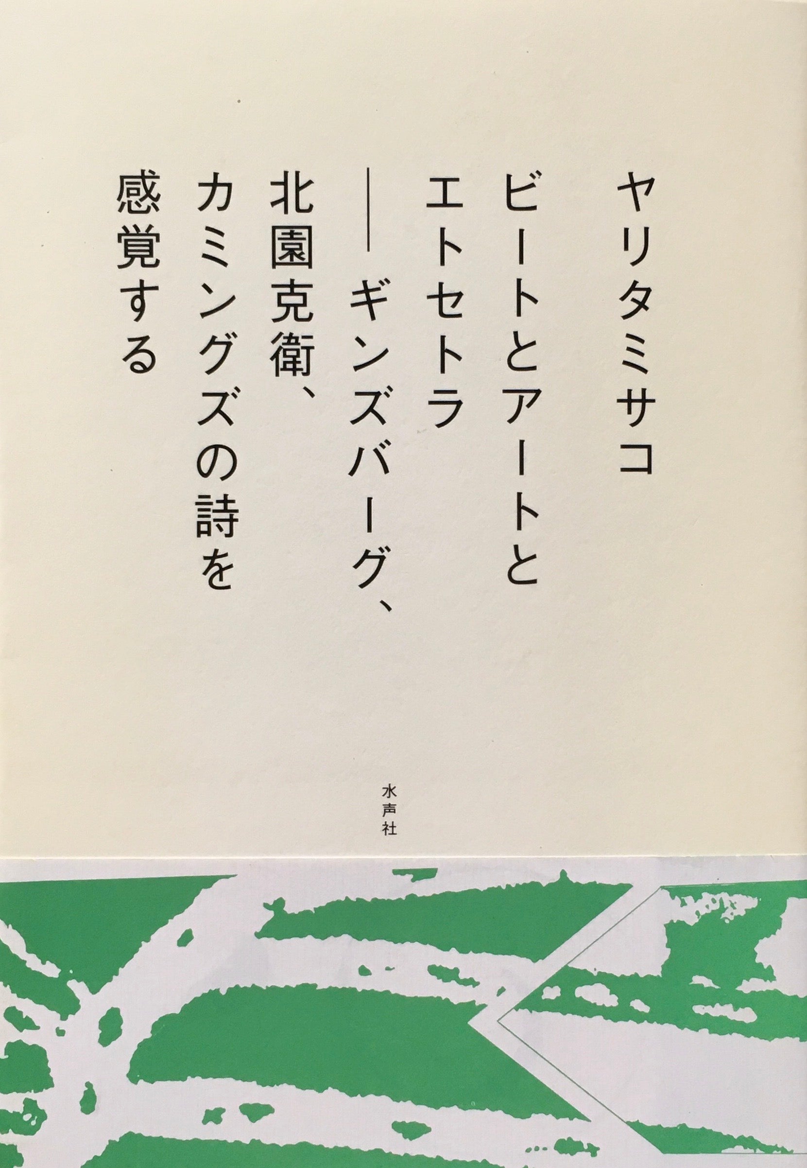 北園 克衛 詩 北園克衛全詩集 古本 中古本 古書籍の通販は 日本 本