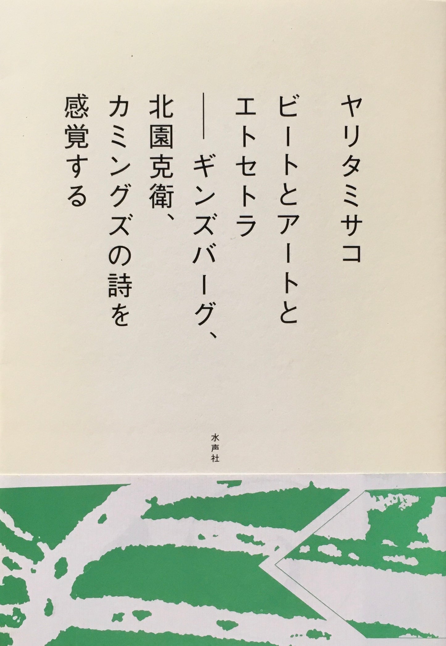 ビートとアートとエトセトラ ギンズバーグ、北園克衛、カミングズの詩を感覚する