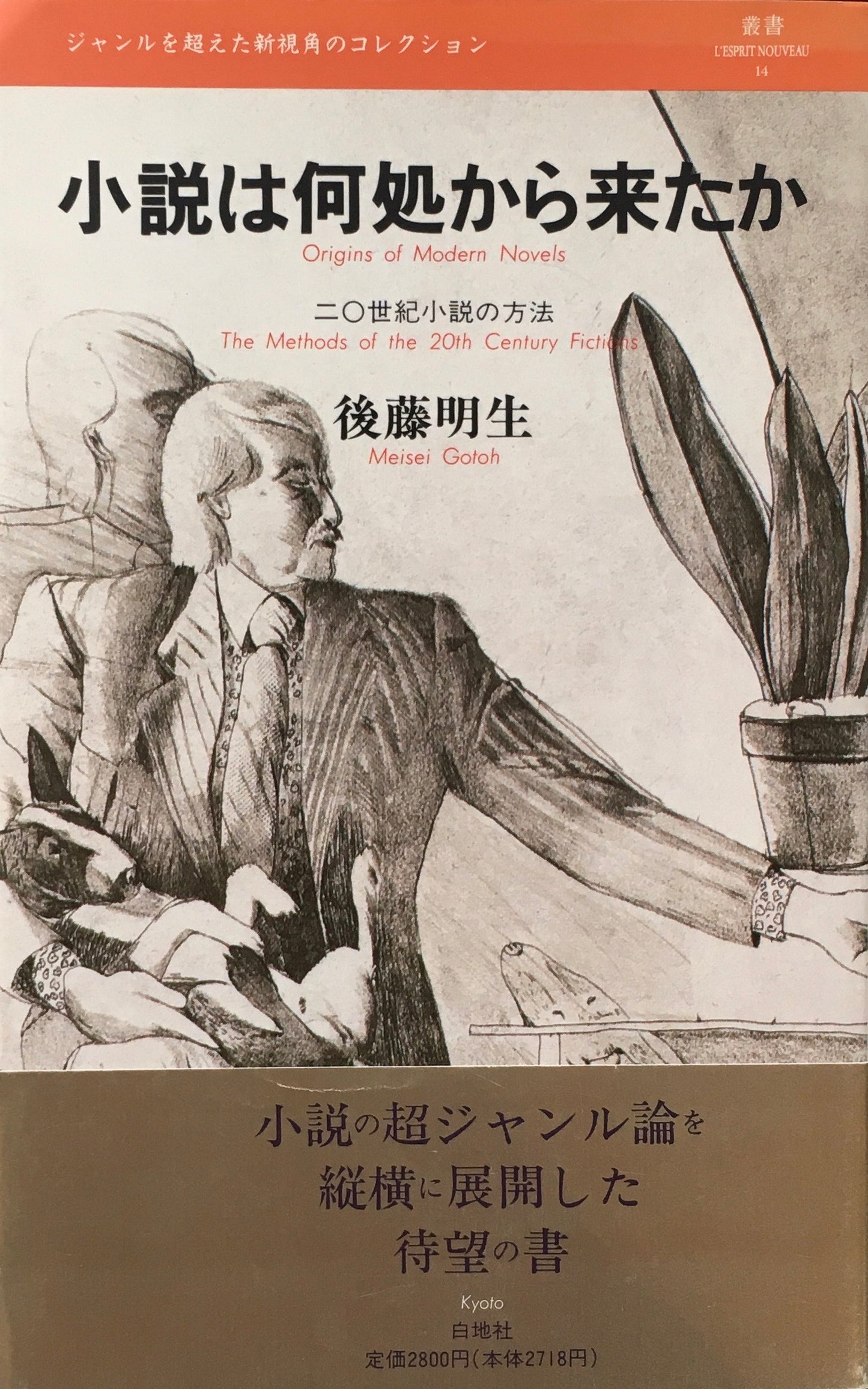 小説はどこから来たか 二〇世紀小説の方法 後藤明生