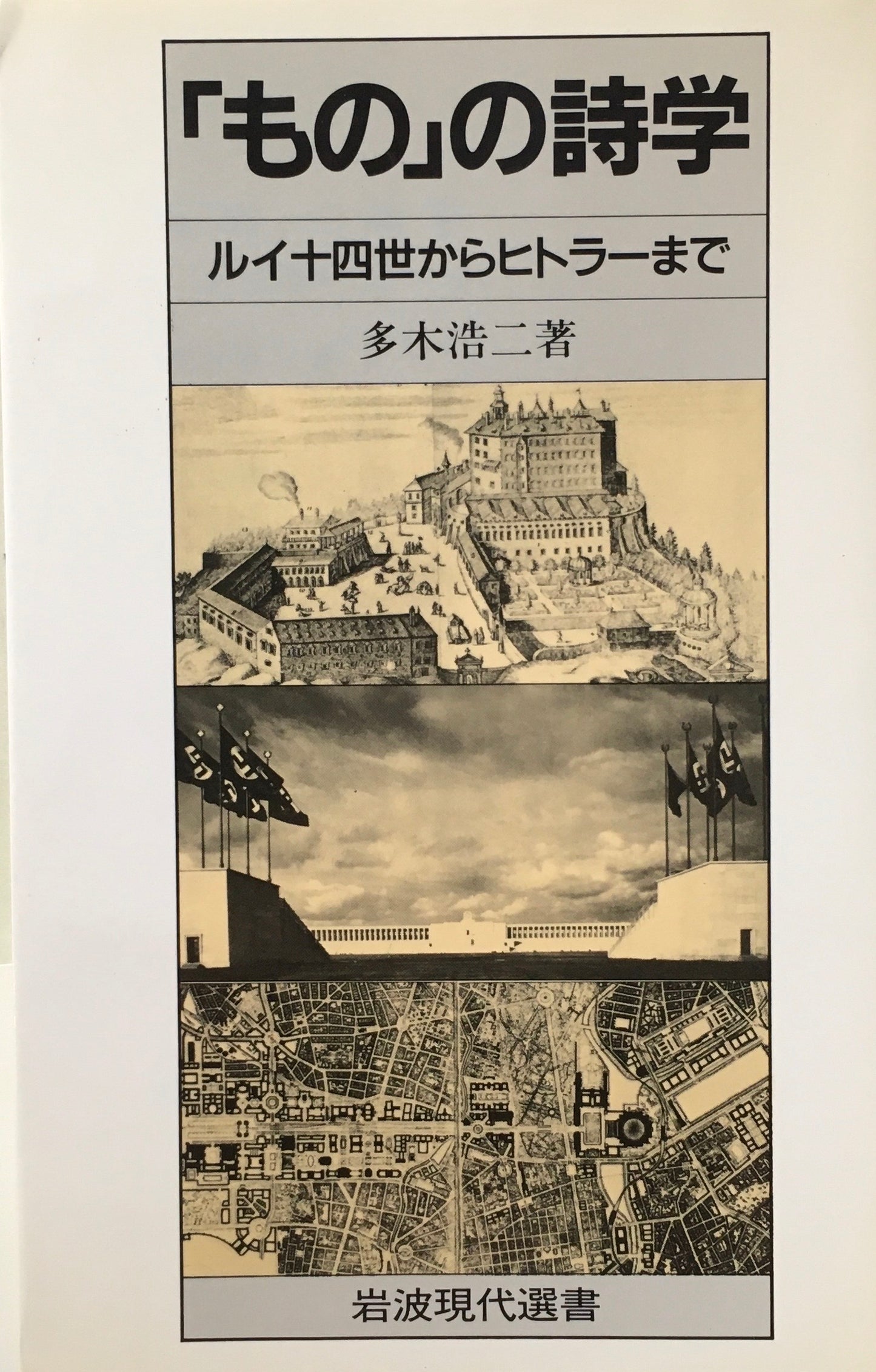 「もの」の詩学 ルイ十四世からヒトラーまで 多木浩二 岩波現代選書
