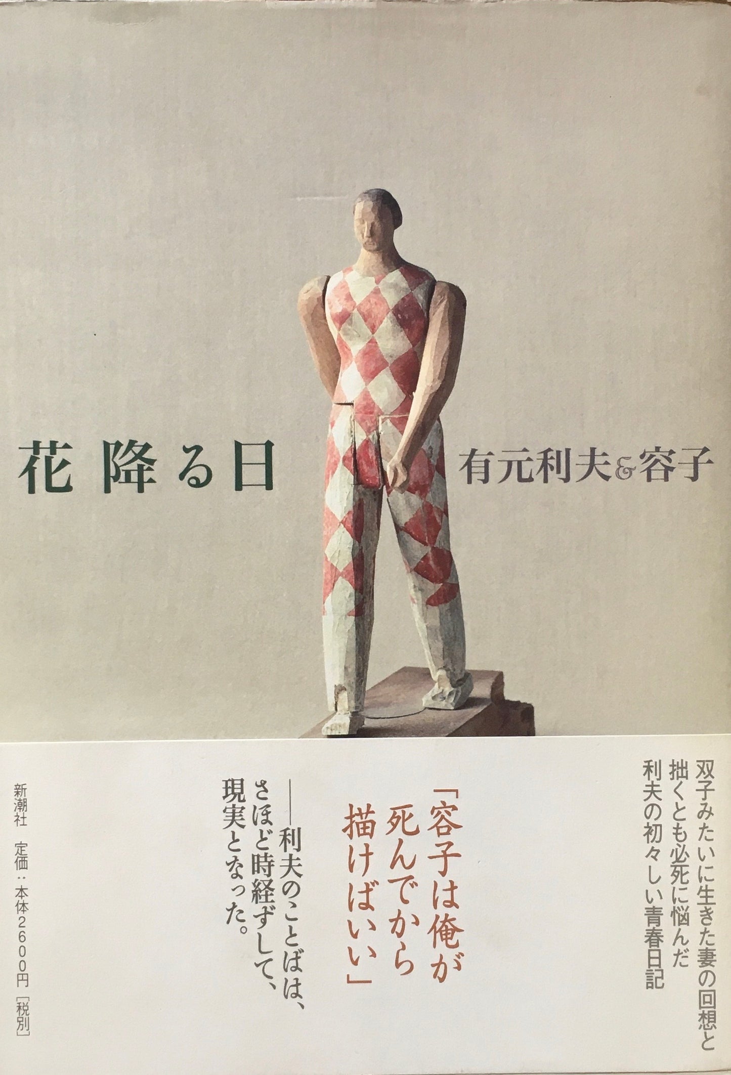 花降る日 有元利夫&容子