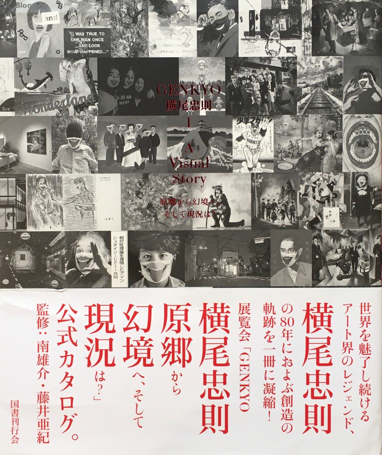 GENKYO 横尾忠則Ⅰ A Visual Story 原郷から幻境へ、そして現状は?