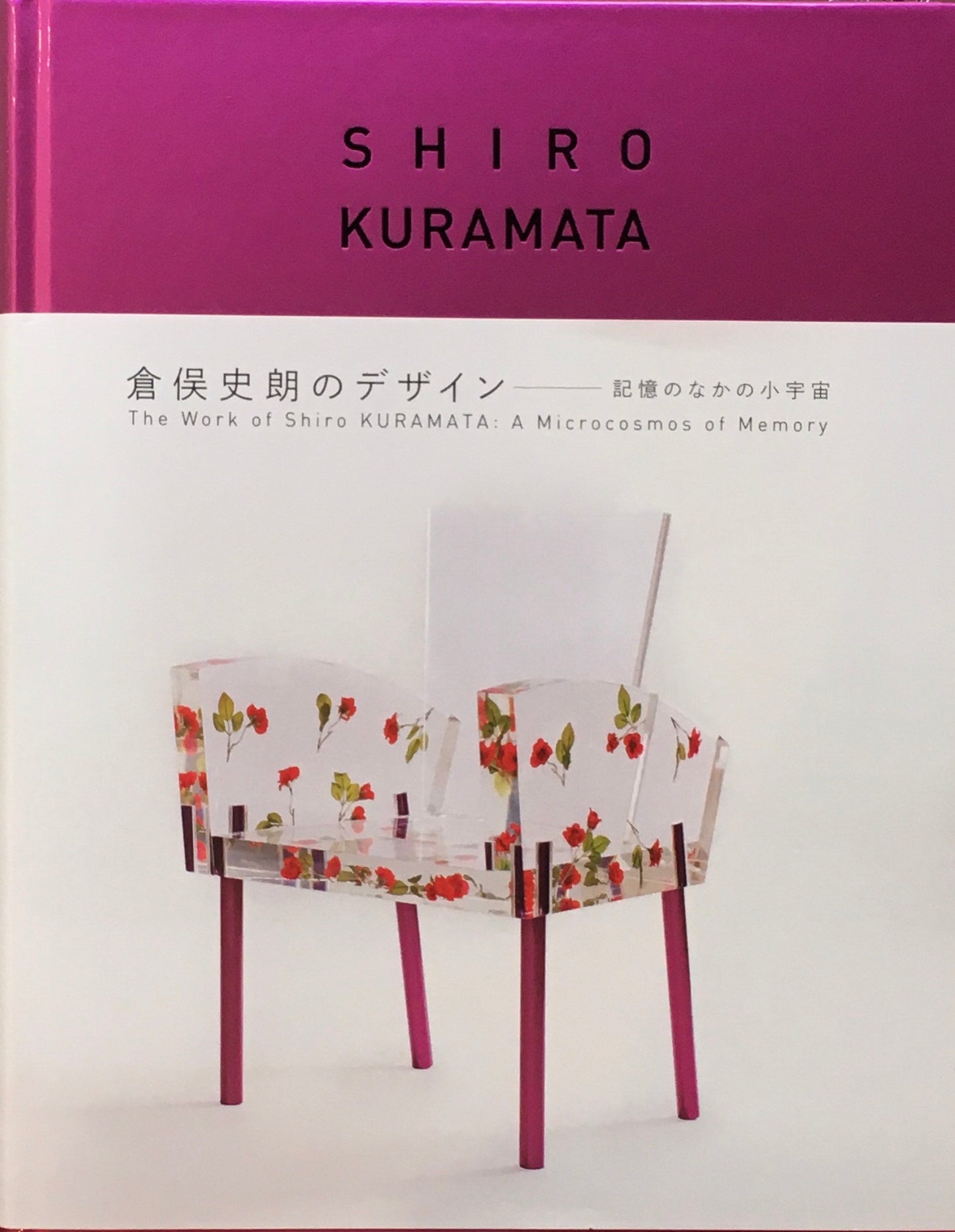 倉俣史朗のデザイン 記憶のなかの小宇宙
