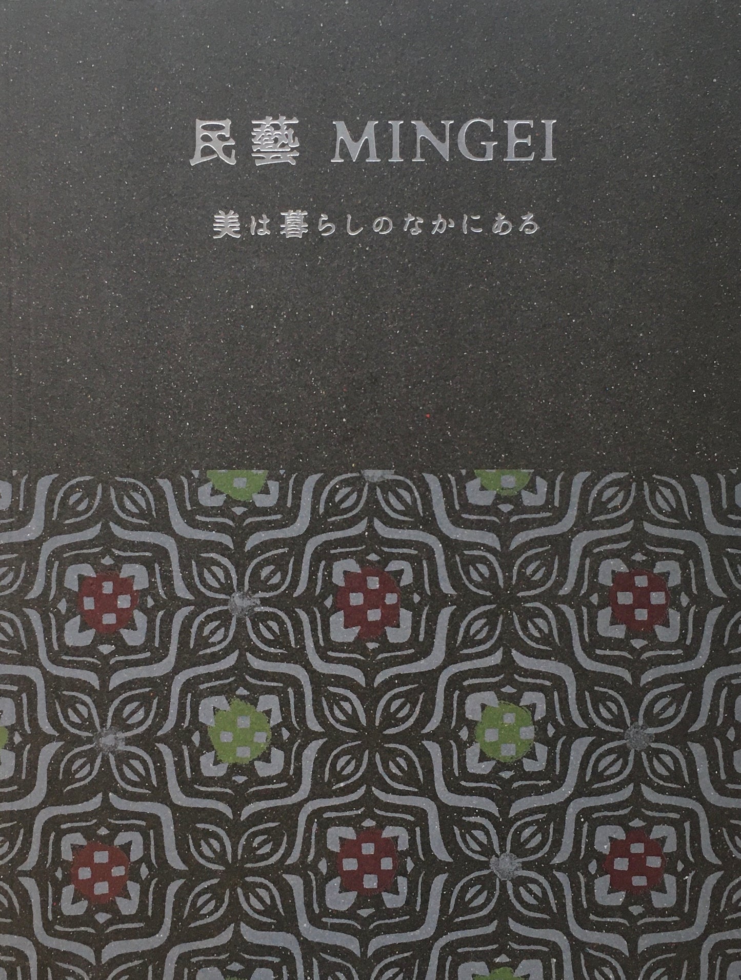民藝 MINGEI 美は暮らしのなかにある 2023