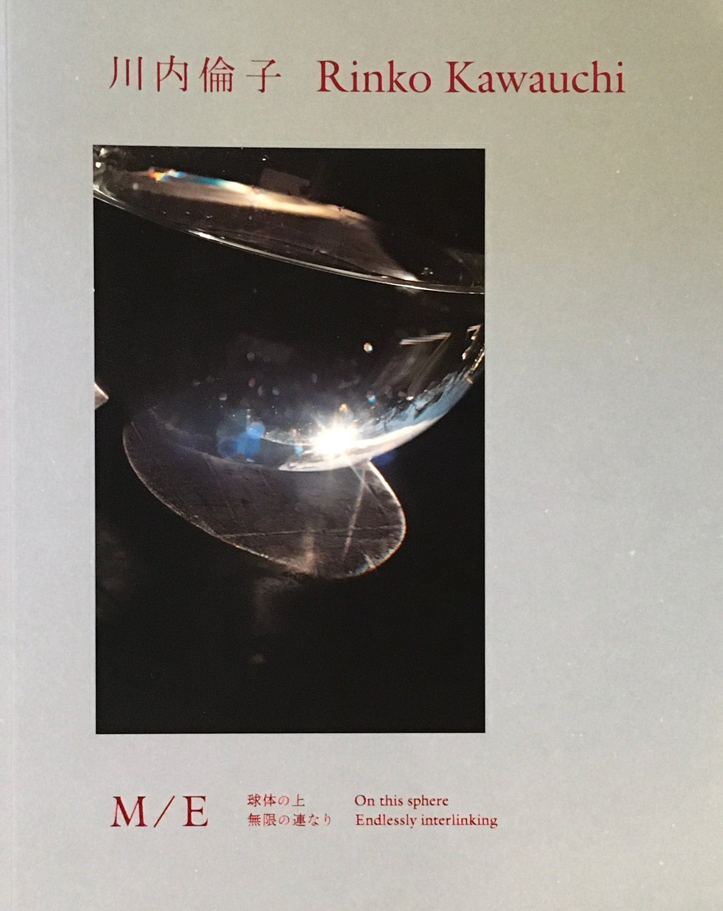 川内倫子 : M/E 球体の上 無限の連なり