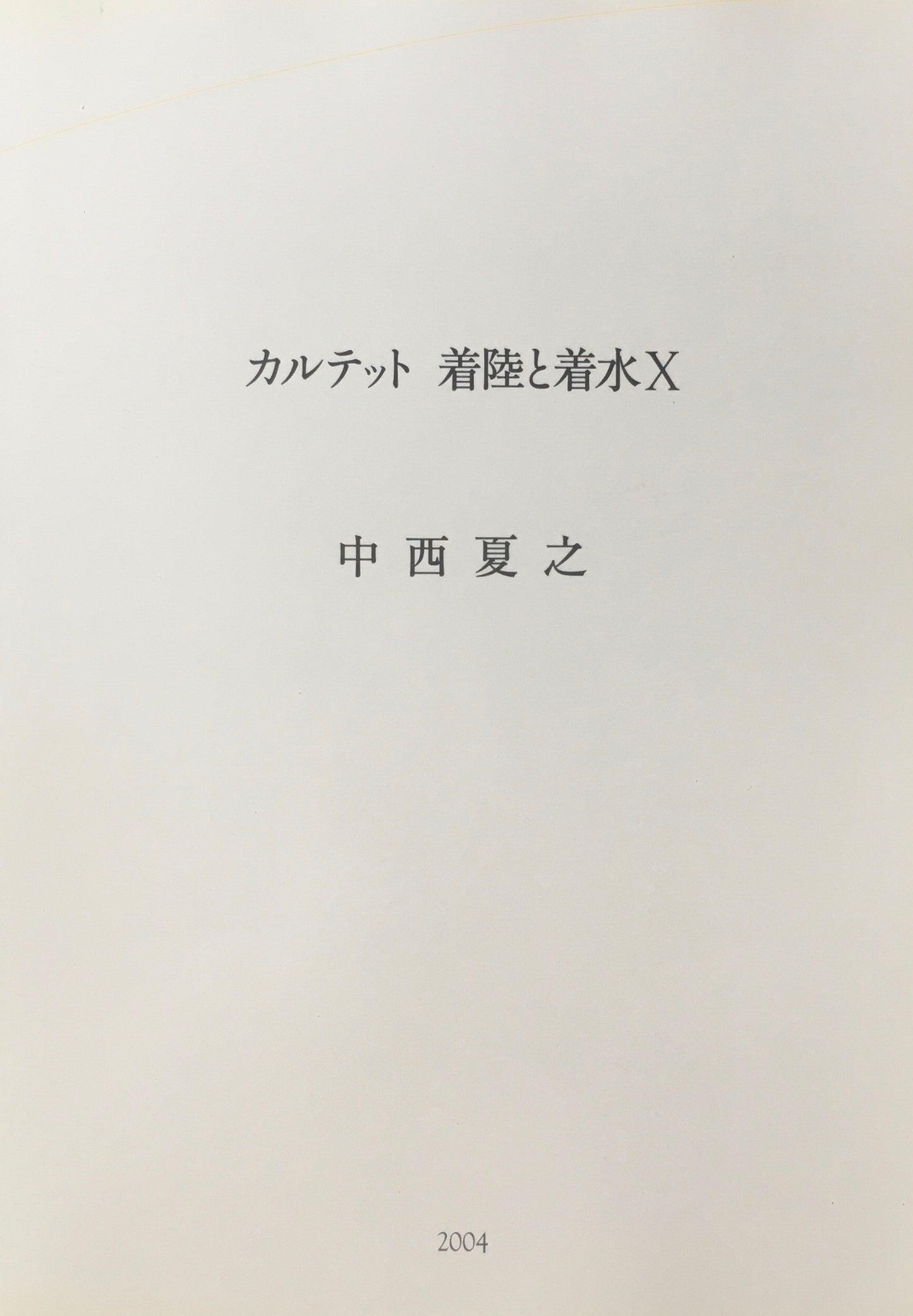 カルテット 着陸と着水X 中西夏之 2004