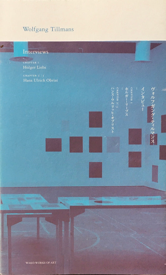 ヴォルフガング・ティルマンス インタビュー02 ワコウ・ワークス・オブ・アート