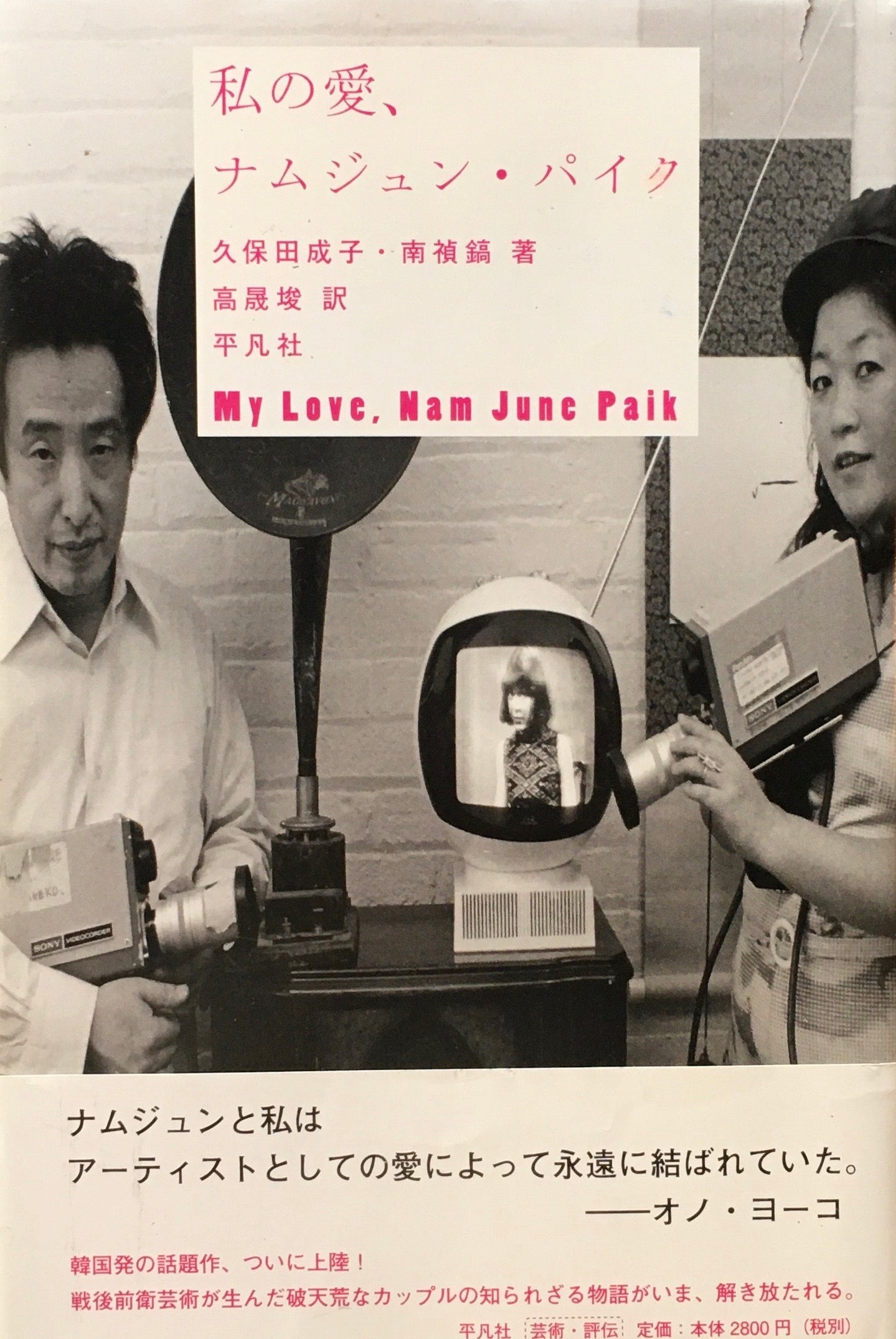私の愛、ナムジュン・パイク 久保田成子 南禎鎬