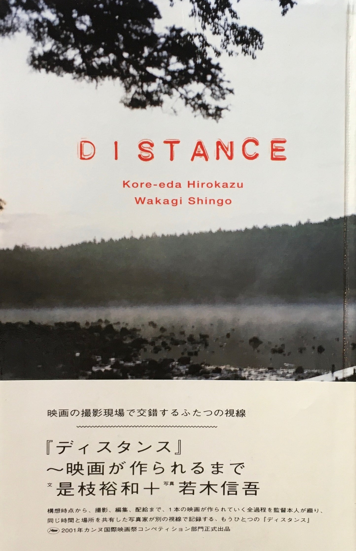 DISTANCE 是枝裕和 若木信吾