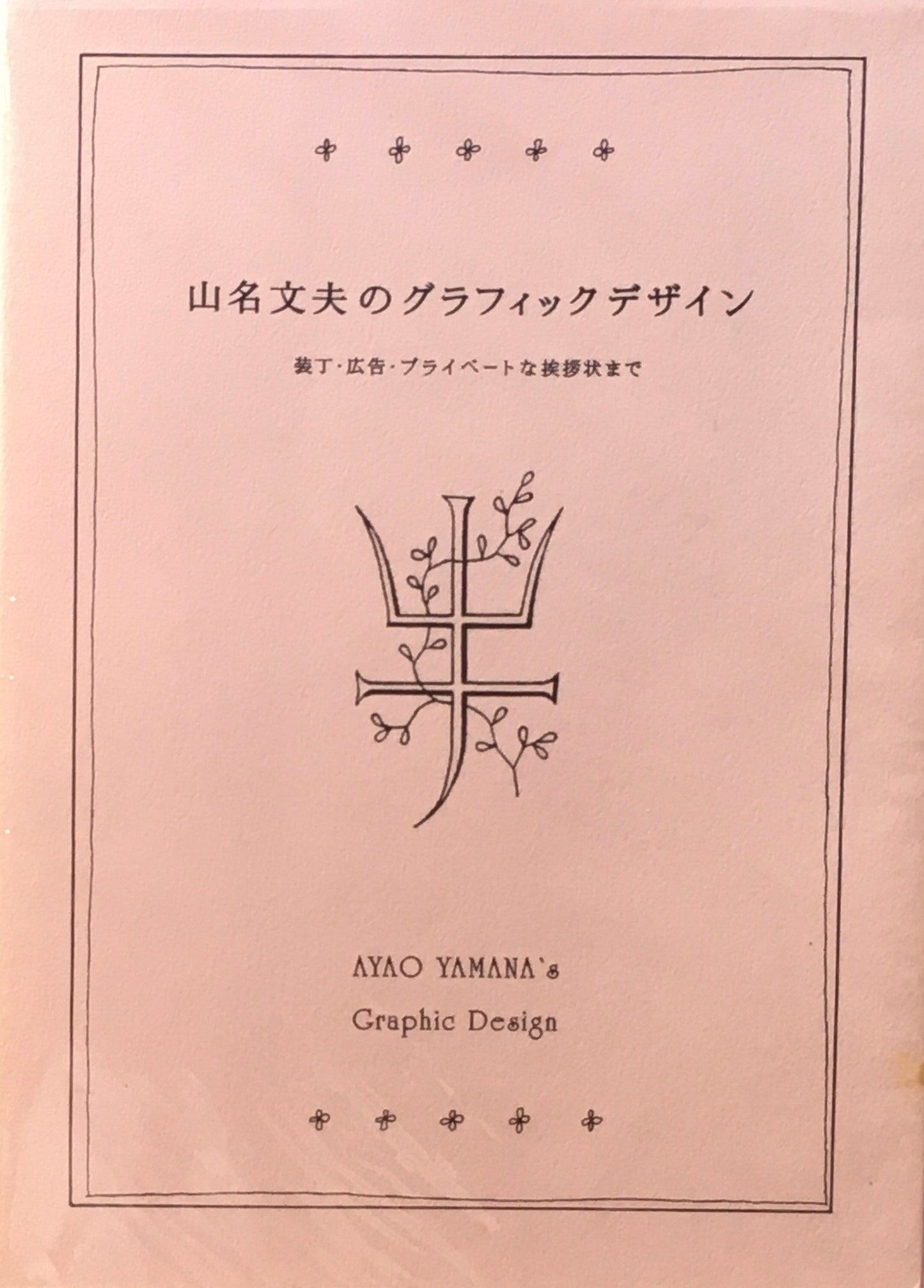 山名文夫のグラフィックデザイン 装丁・広告・プライベートな挨拶状まで
