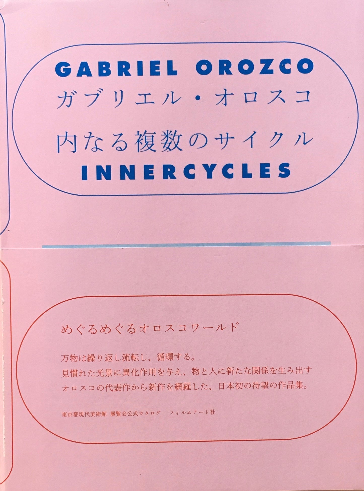ガブリエル・オロスコ 内なる複数のサイクル