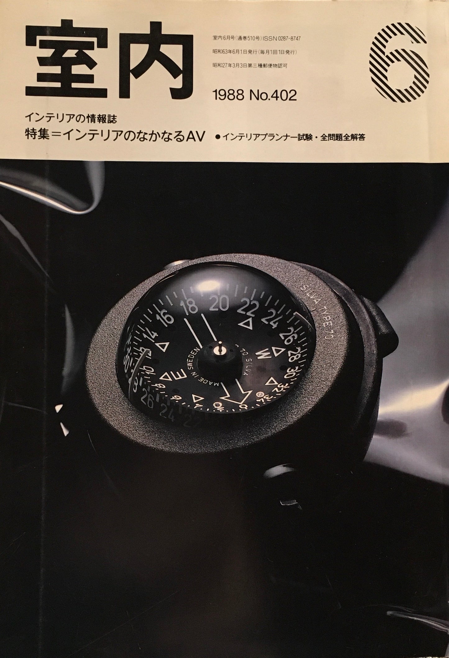 室内 No.402 1988年6月号 インテリアのなかなるAV