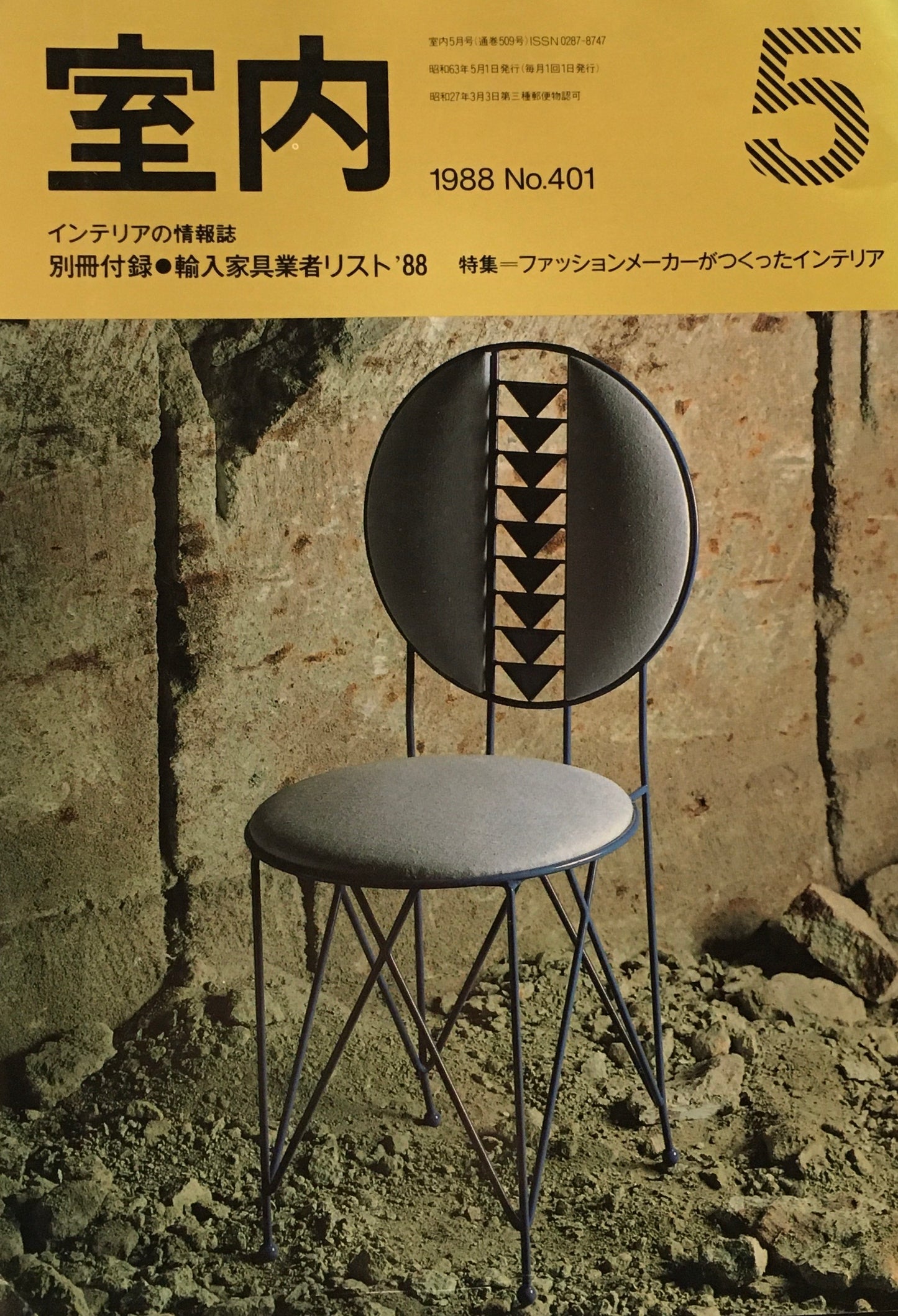 室内 No.401 1988年5月号 ファッションメーカーがつくったインテリア