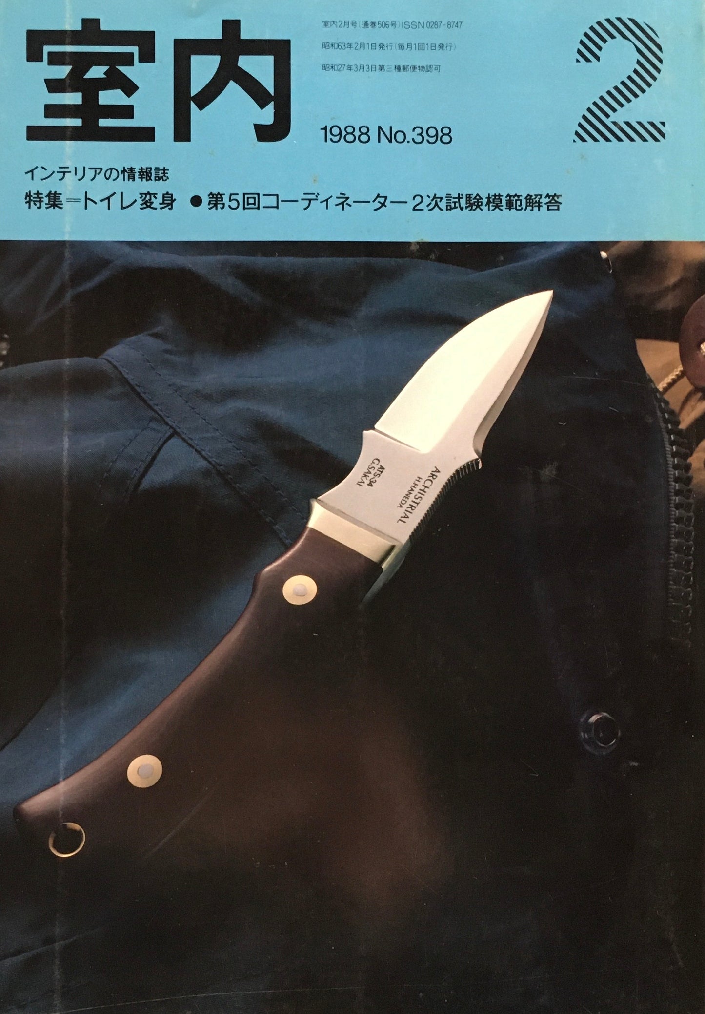 室内 No.398 1988年2月号 トイレ変身
