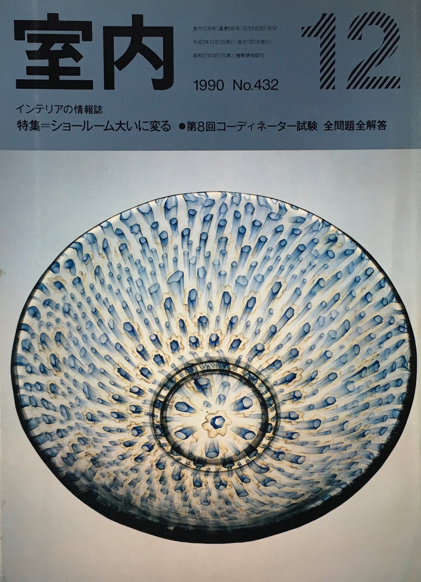 室内 No.432 1990年12月号 ショールーム大いに変る