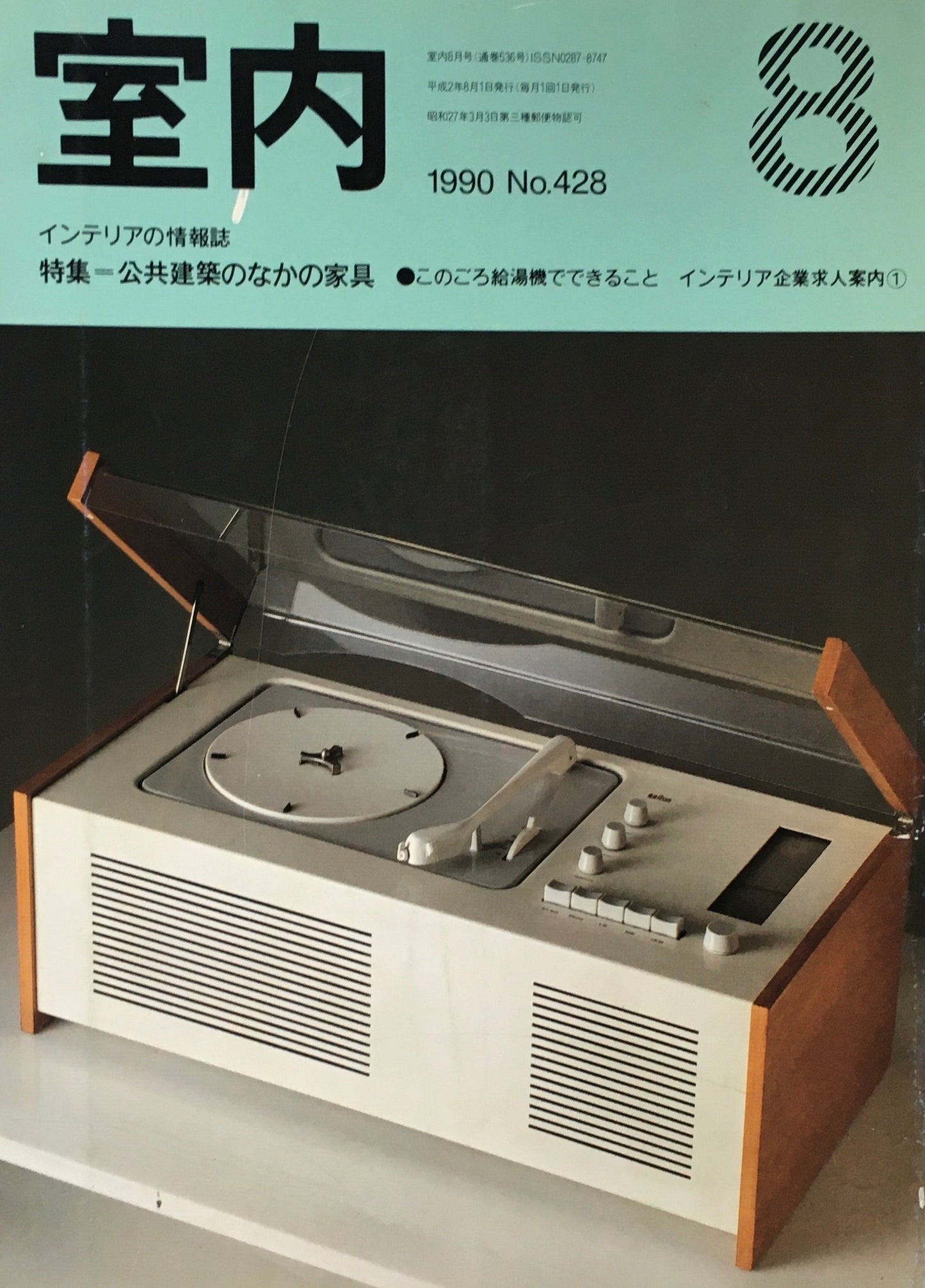 室内 No.428 1990年8月号 公共建築のなかの家具