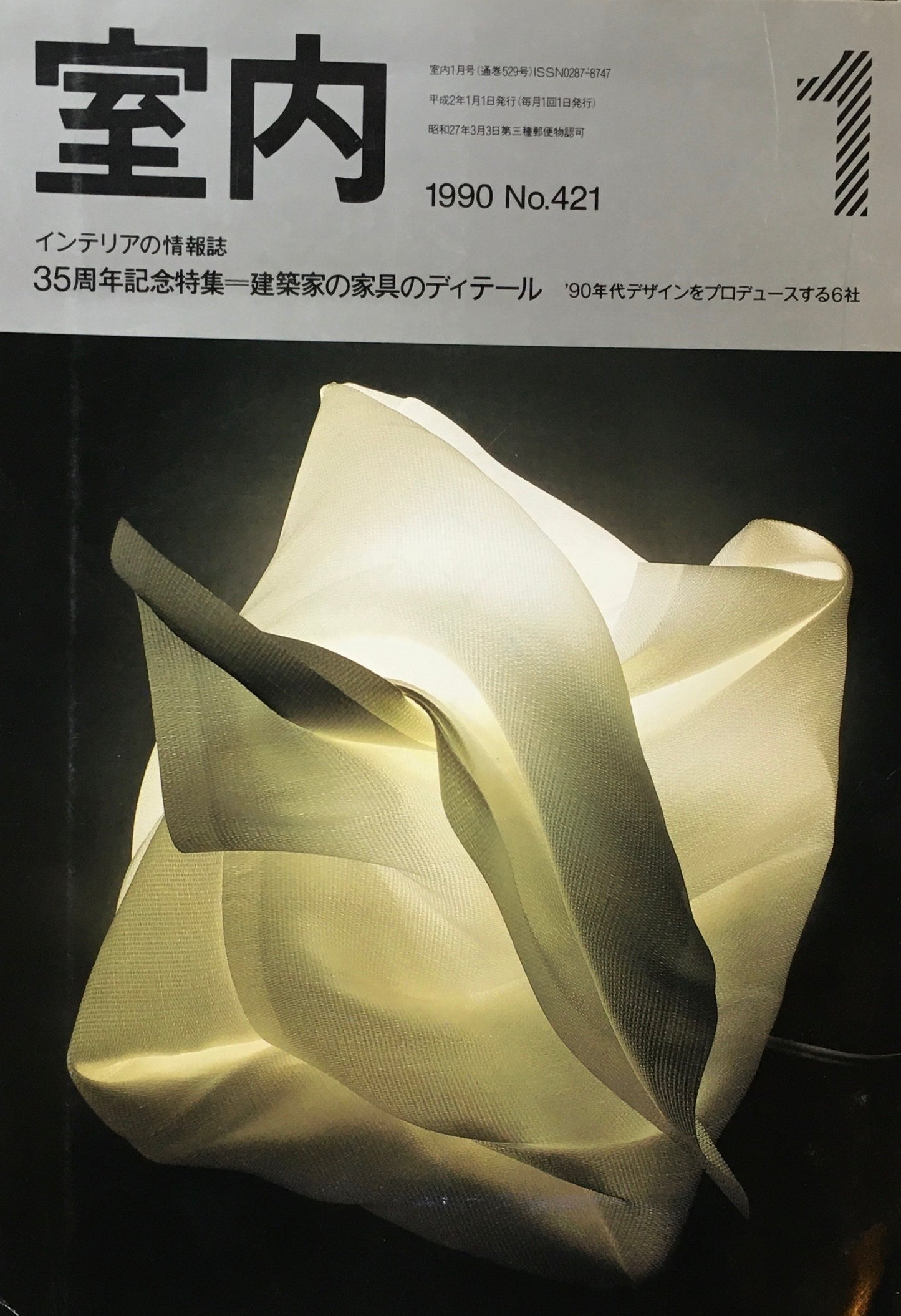 室内 No.421 1990年1月号 35周年記念特集 建築家の家具のディテール