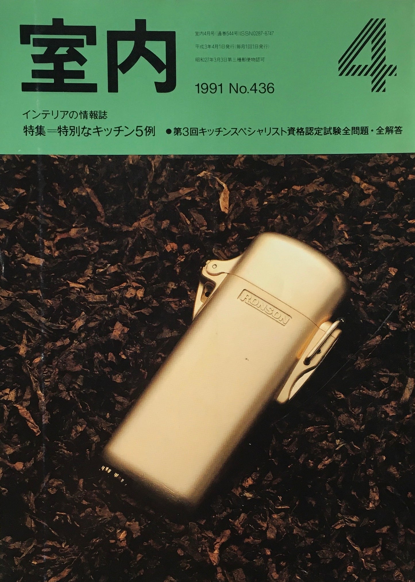 室内 No.436 1991年4月号 特別なキッチン5例