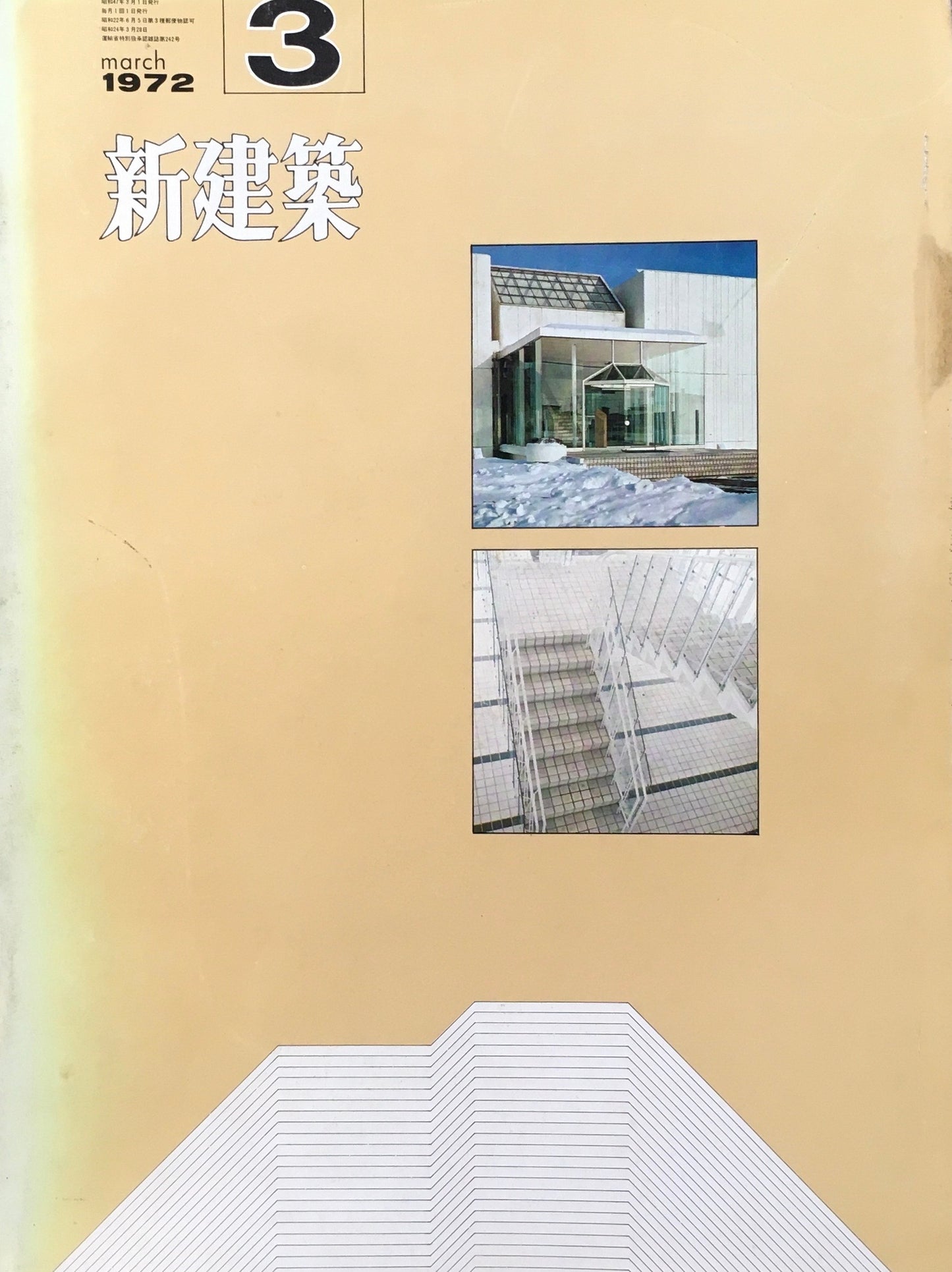 新建築 1972年3月号