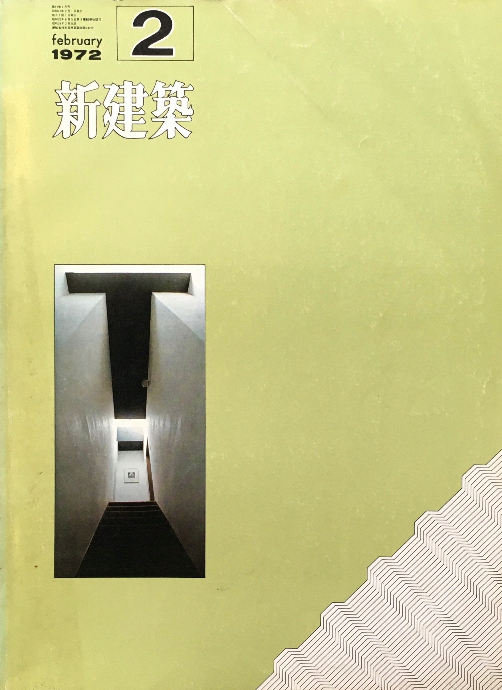 新建築 1972年2月号 住宅特集