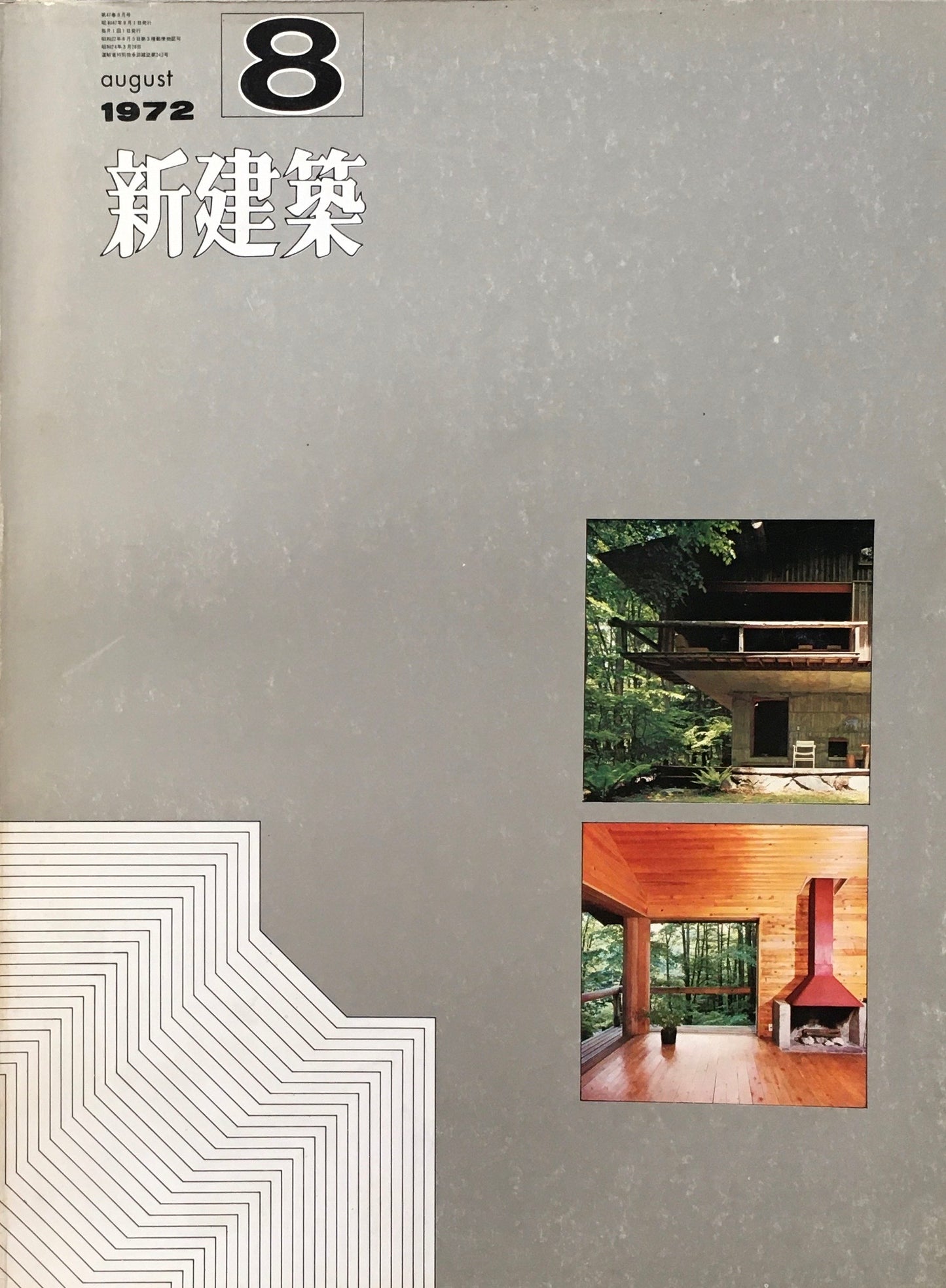 新建築 1972年8月号 住宅特集