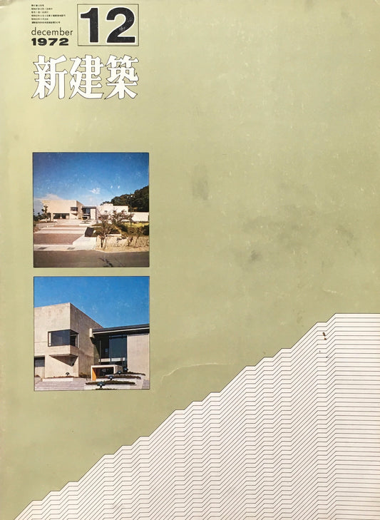 新建築 1972年12月号