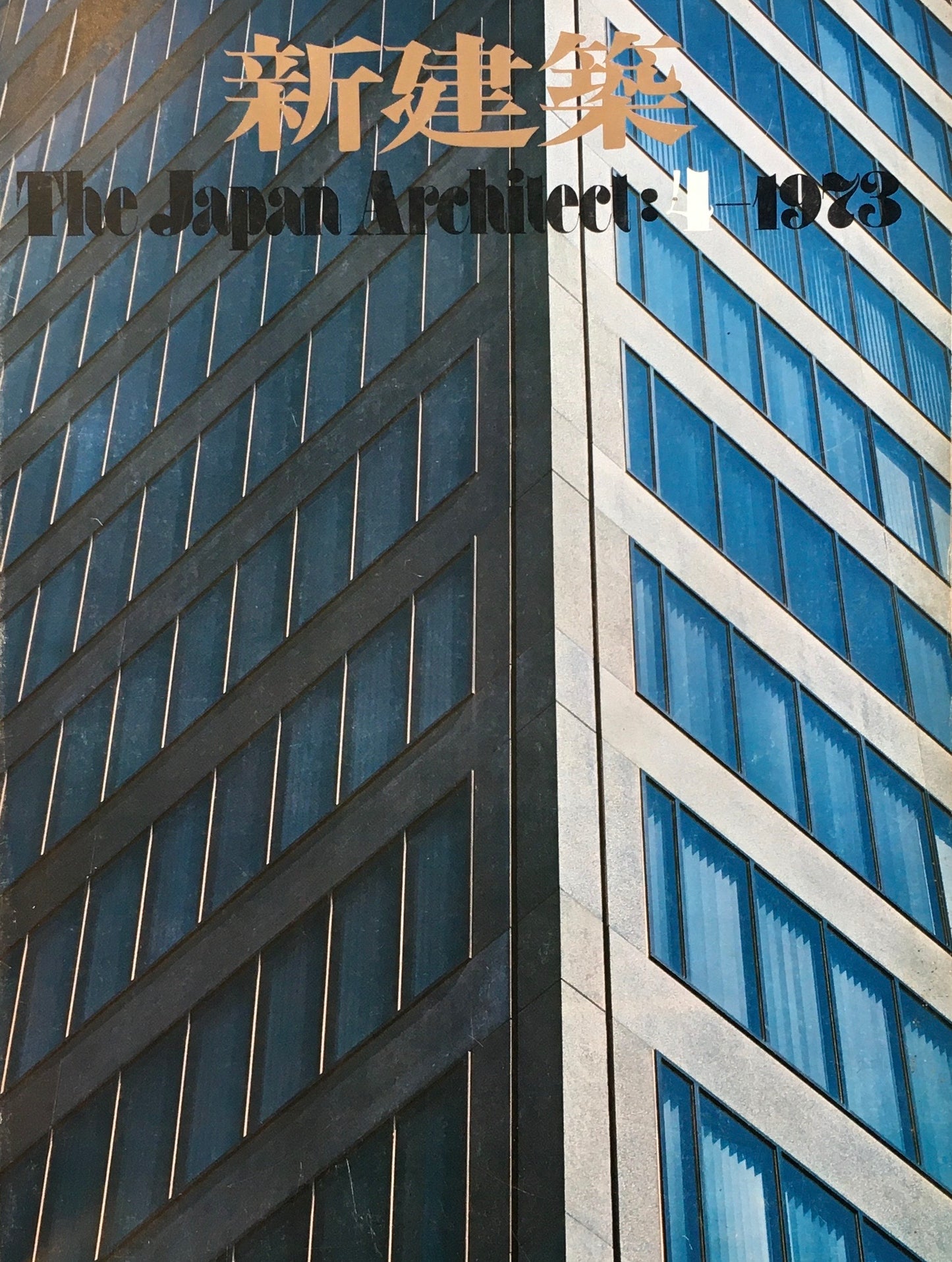 新建築 1973年4月号