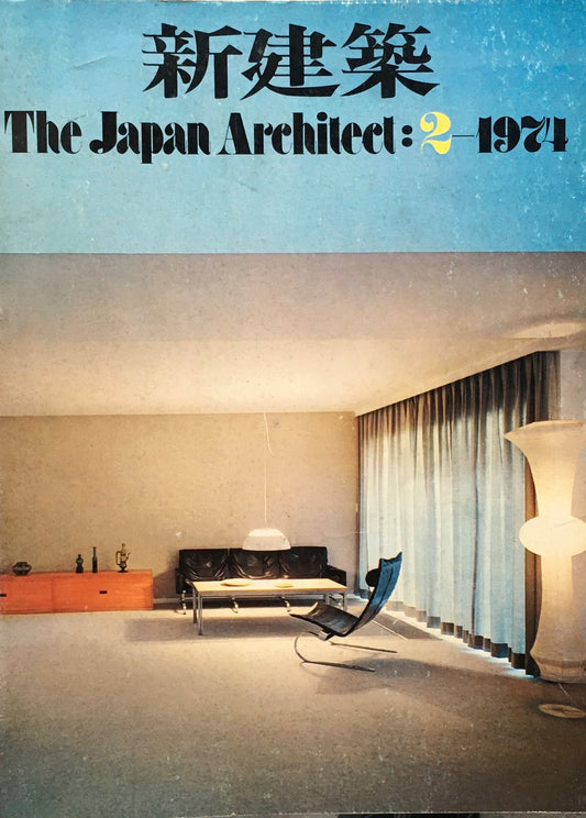 新建築 1974年2月号 住宅特集