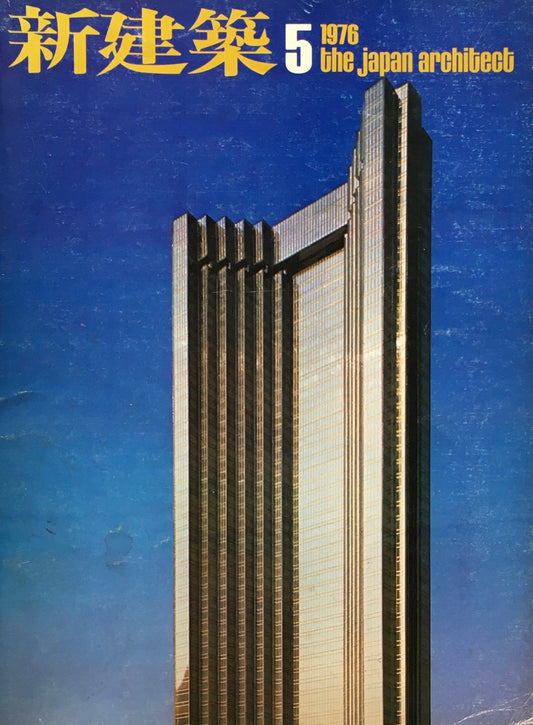 新建築 1976年5月号 丹下健三・都市・建築設計研究所=1970年代作品