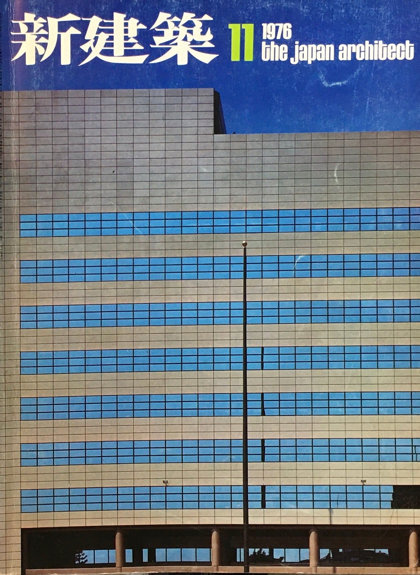 新建築 1976年11月号