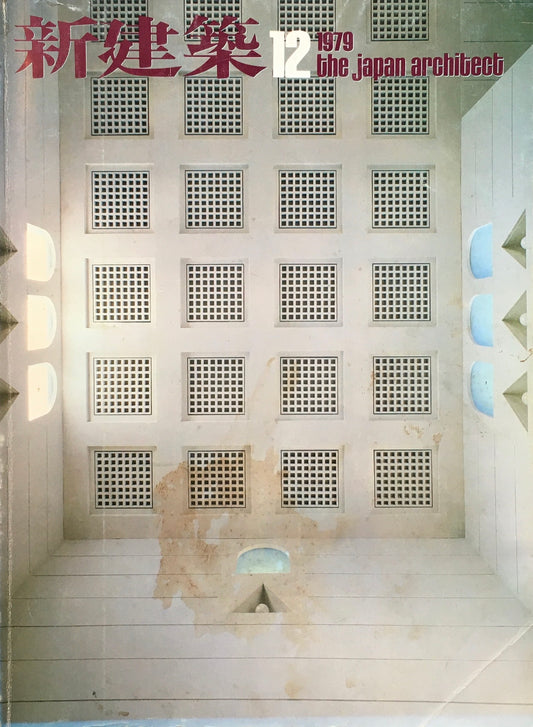 新建築 1979年12月号