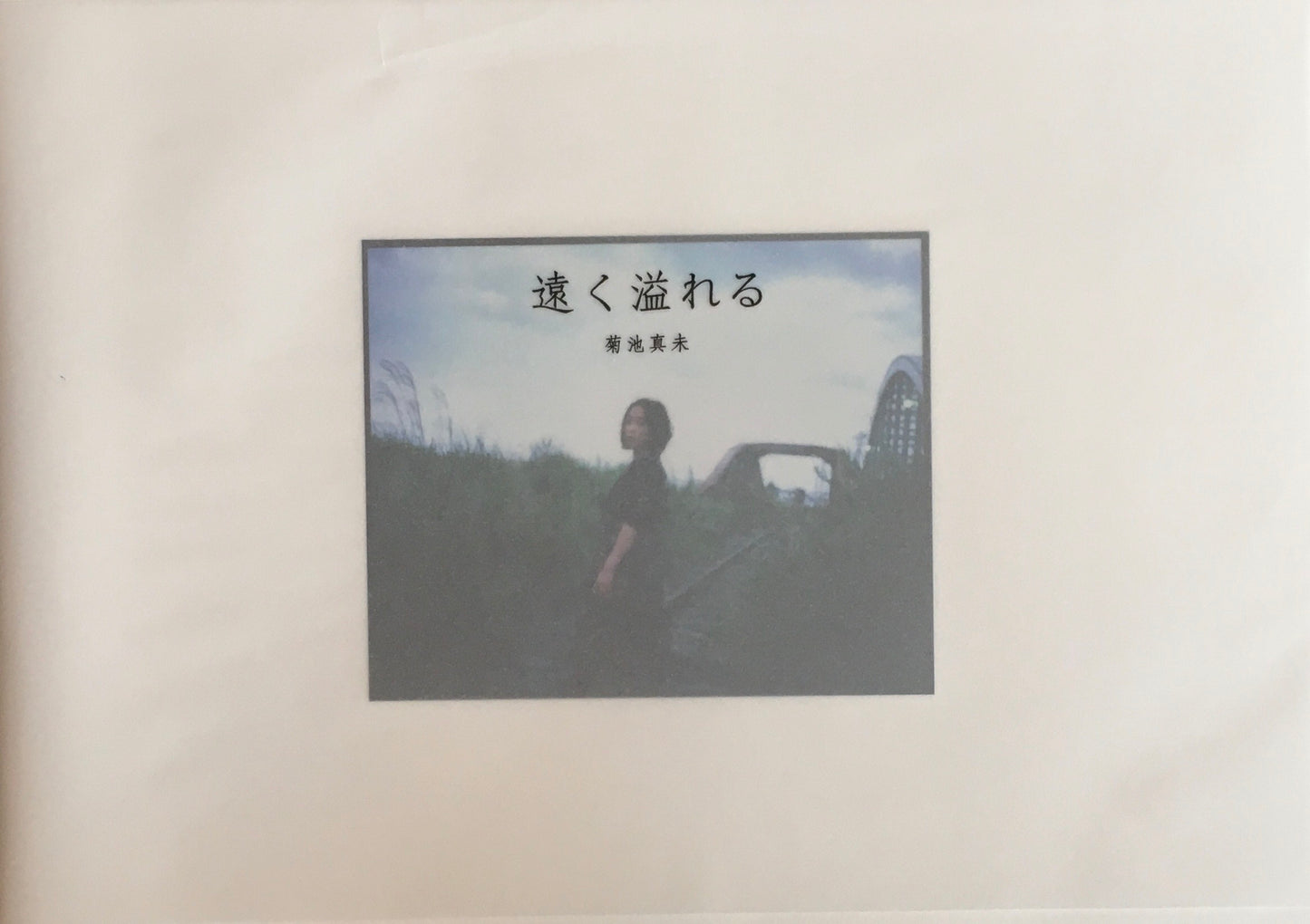 遠く溢れる 菊池真未