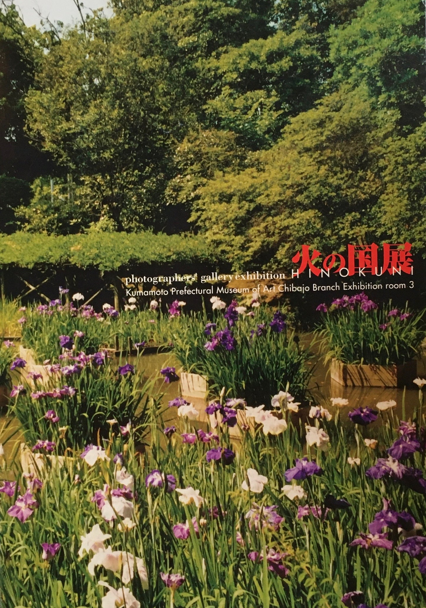 photographer's gallery 火の国展 熊本県立美術館分館展示室3