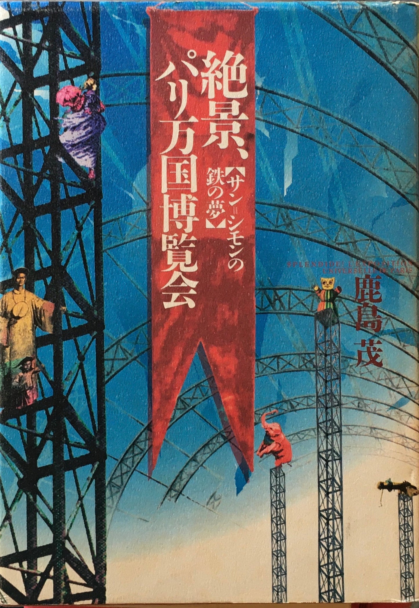 絶景、パリ万国博覧会 サン=シモンの鉄の夢 鹿島茂