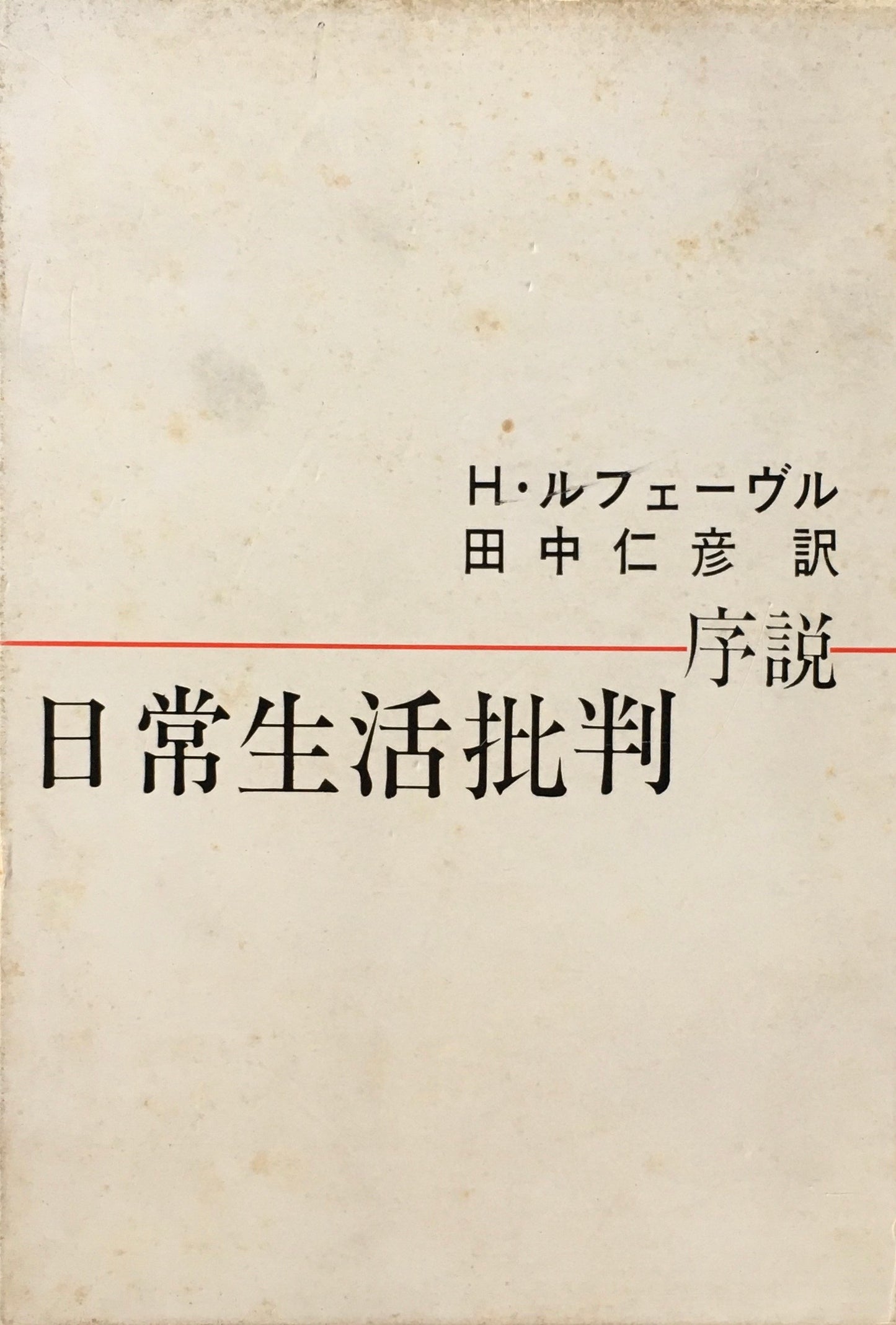 日常生活批判 序説 H・ルフェーヴル