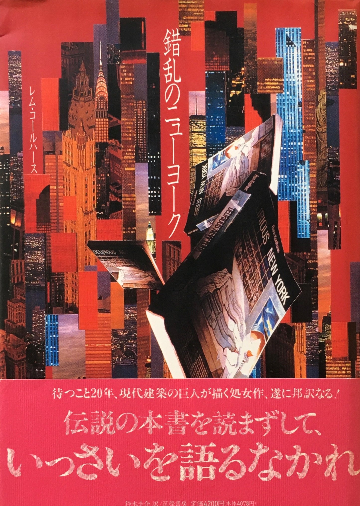 錯乱のニューヨーク レム・コールハース