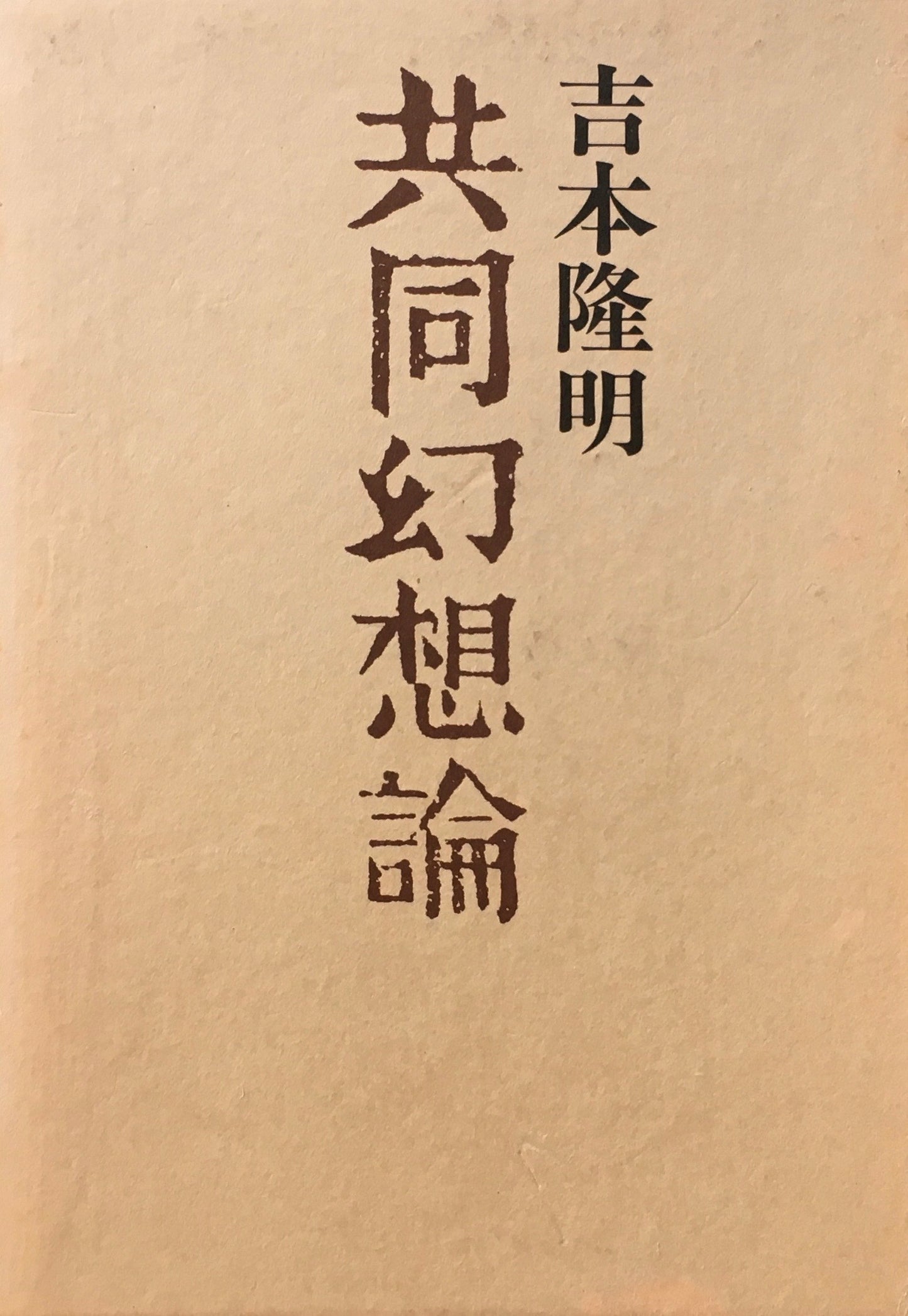 共同幻想論 吉本隆明