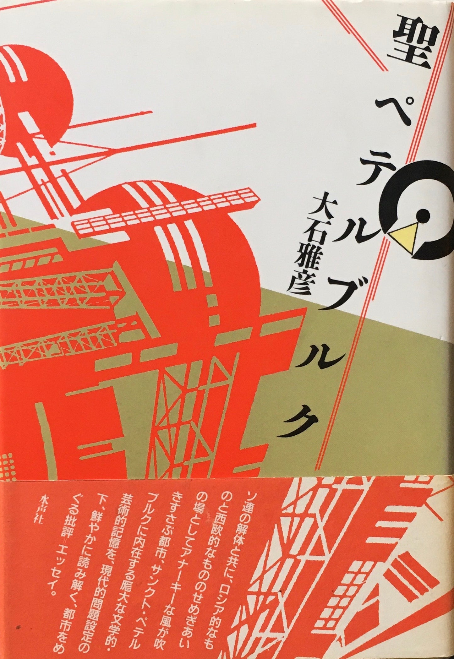 聖ペテルブルク 大石雅彦