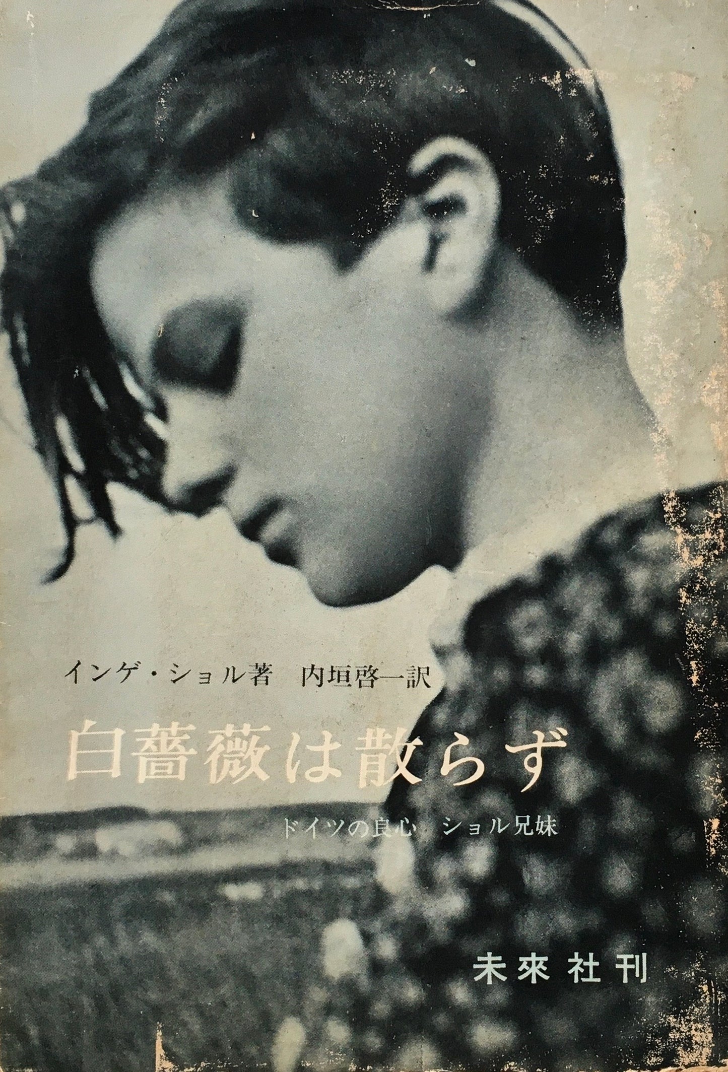 白薔薇は散らず ドイツの良心 ショル兄妹 インゲ・ショル 内垣啓一訳