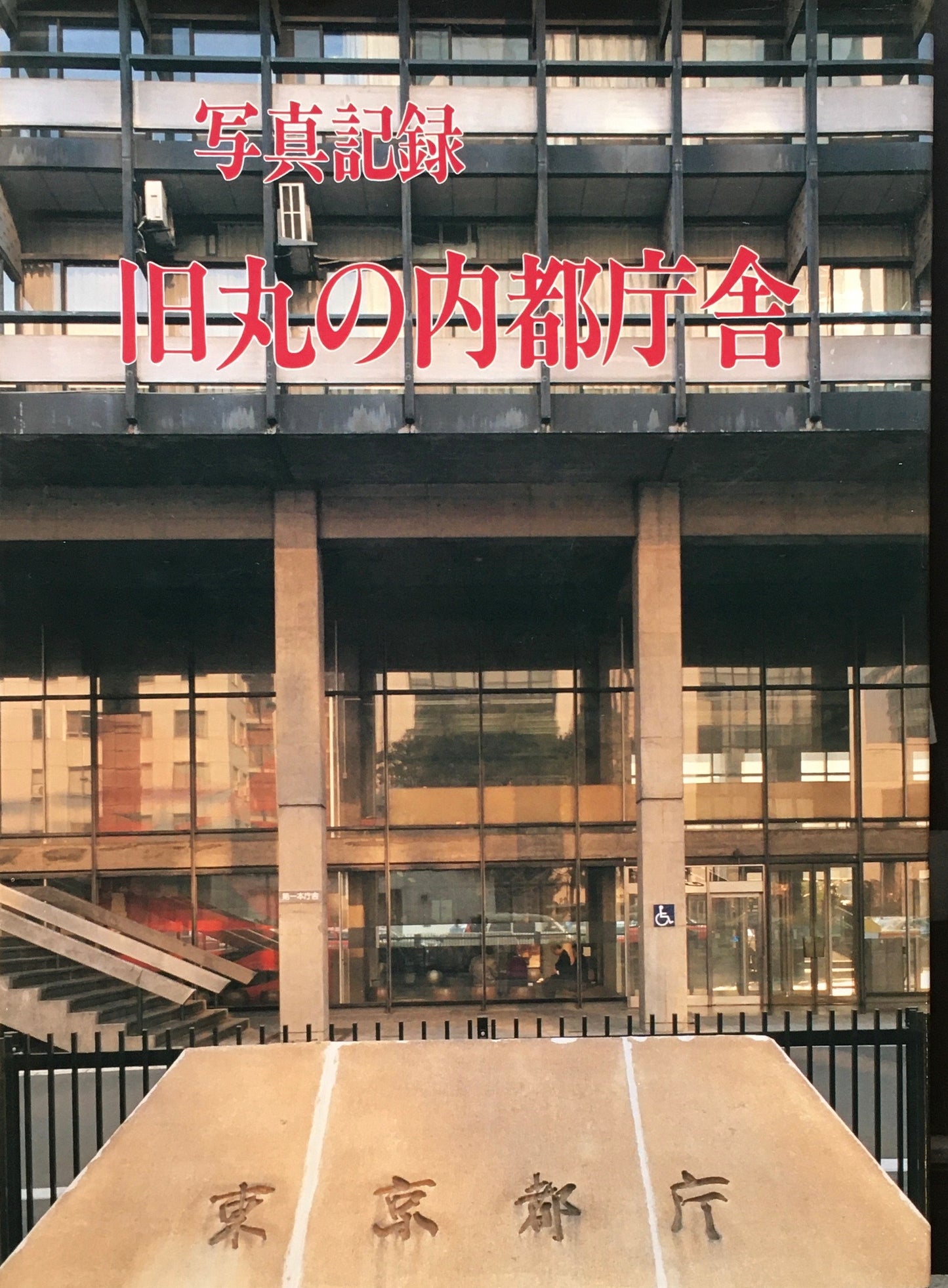 写真記録 旧丸の内都庁舎 東京都