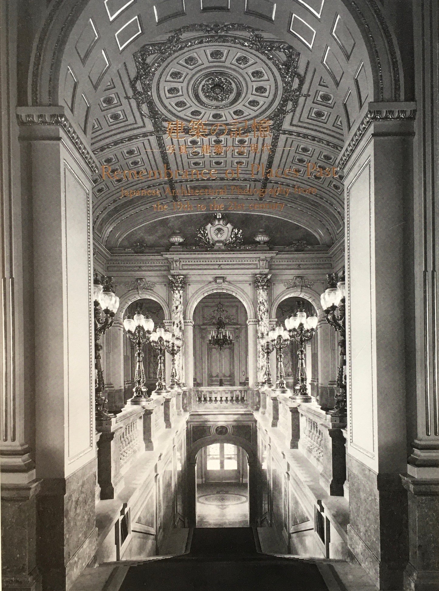 建築の記憶 写真と建築の近現代 2008