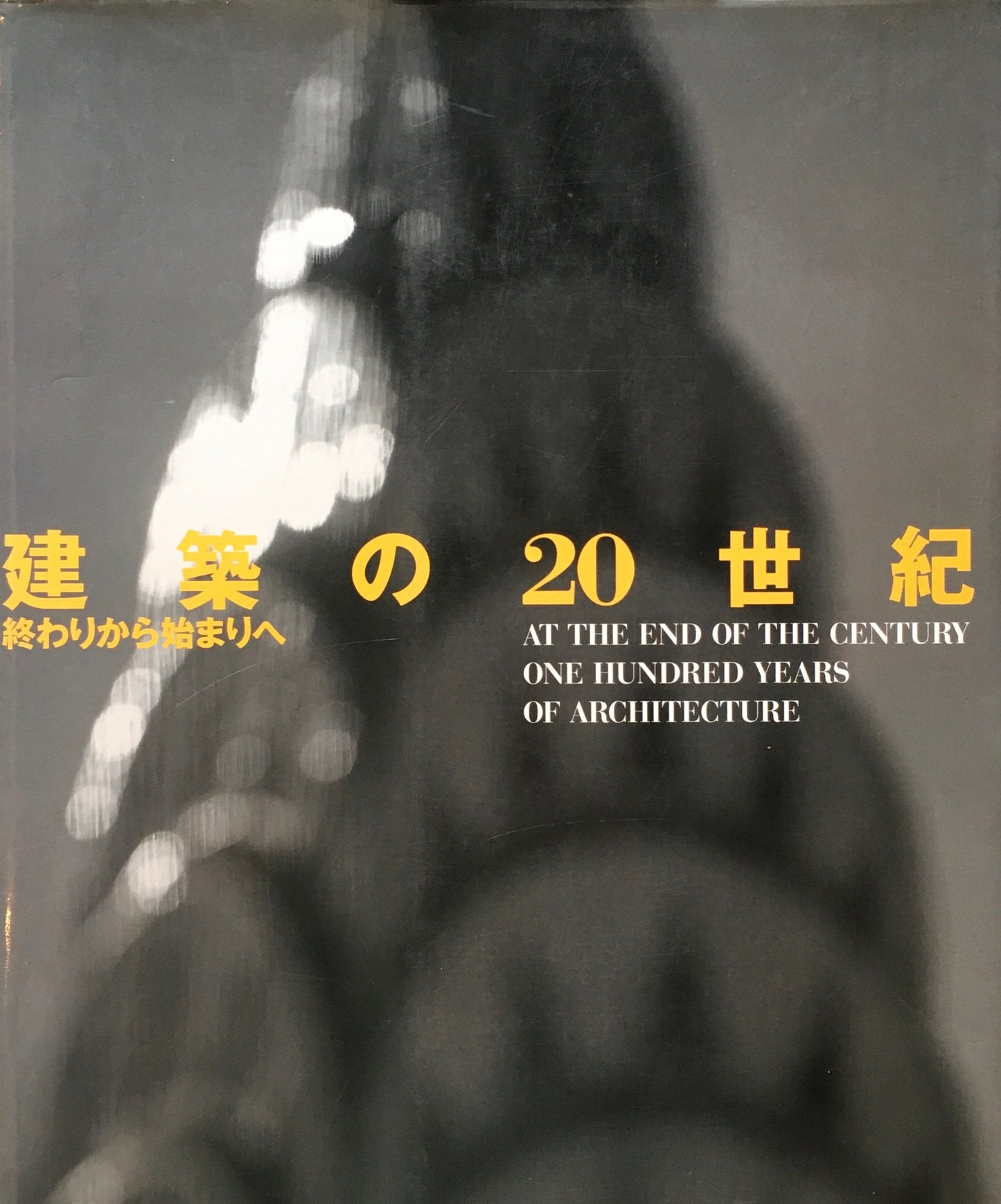 建築の20世紀 終わりから始まりへ