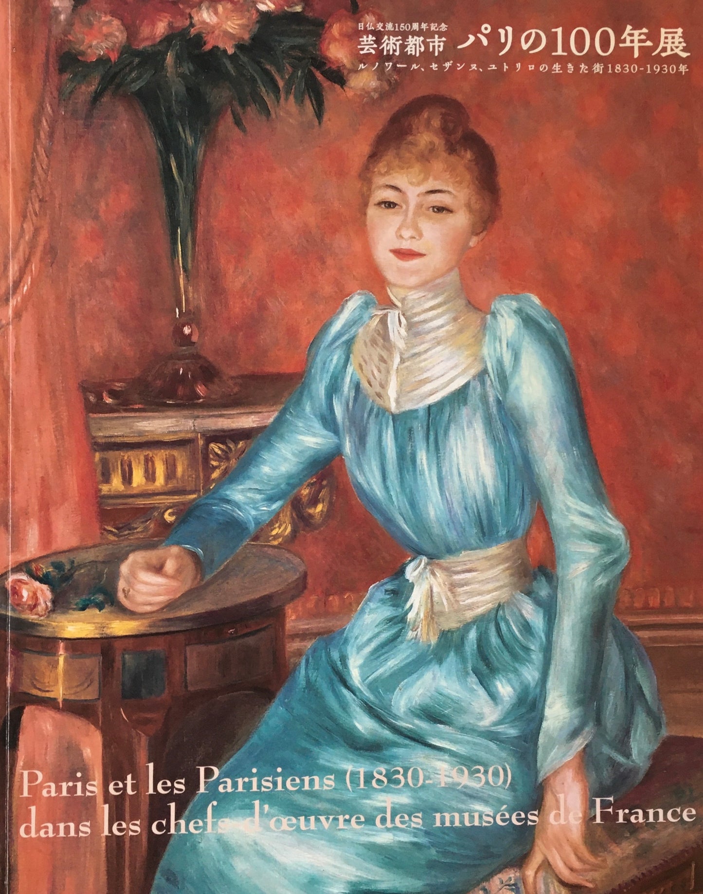 美術都市 パリの100年展 ルノワール、セザンヌ、ユトリロの生きた街1830-1930