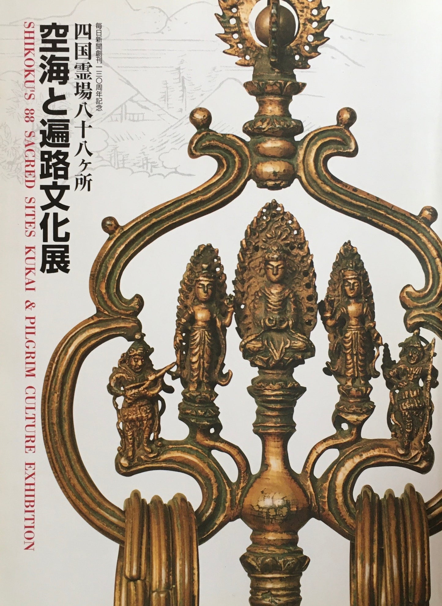 四国霊場八十八ヶ所 空海と遍路文化展