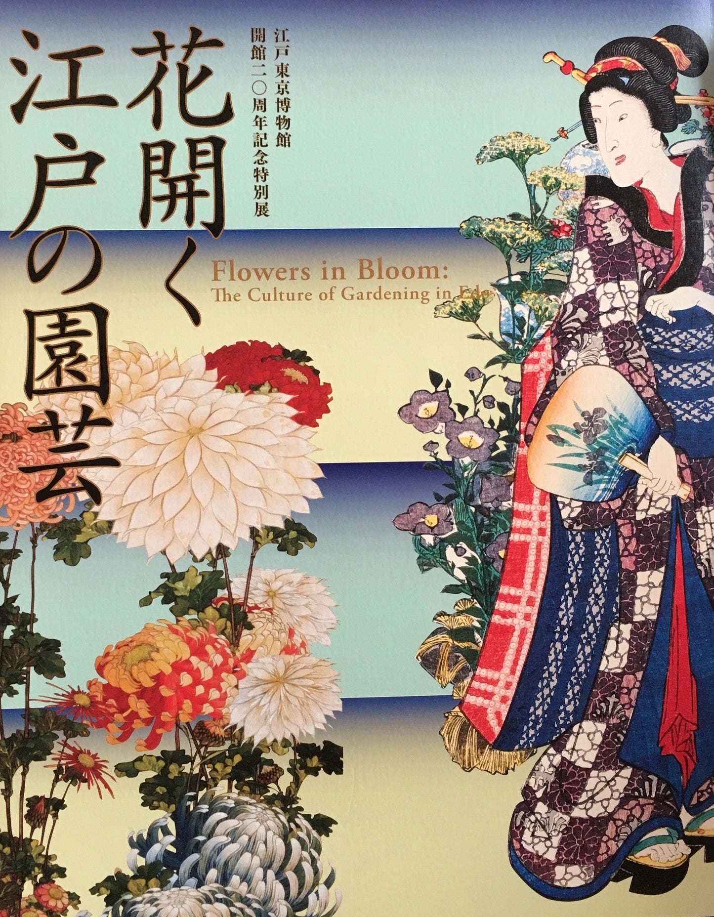 花開く江戸の園芸 江戸東京博物館 開館20周年記念特別展 2013
